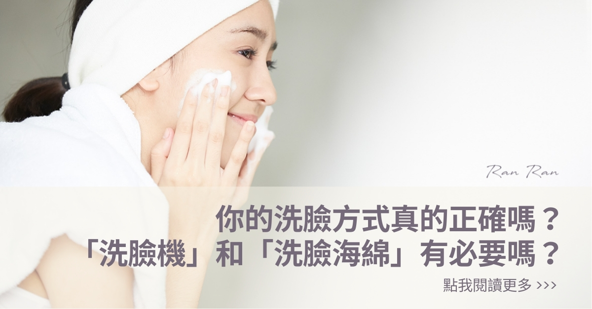 你的洗臉方式真的正確嗎？洗臉機和洗臉海綿有需要嗎？