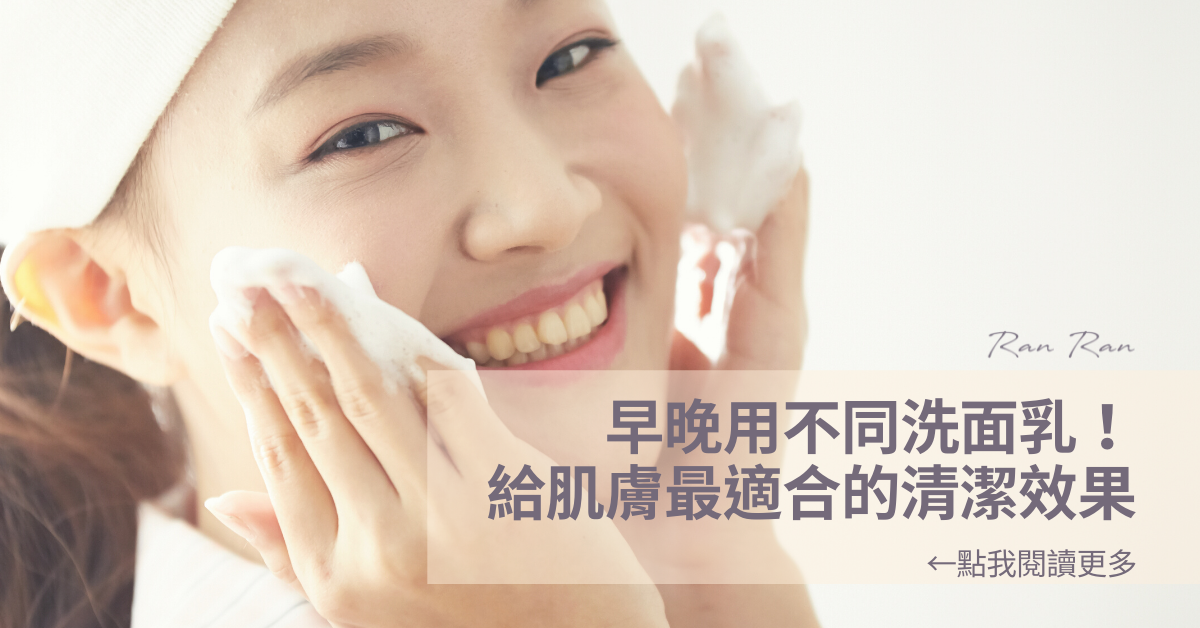 早晚不同洗面乳，給肌膚最適合的潔淨方式