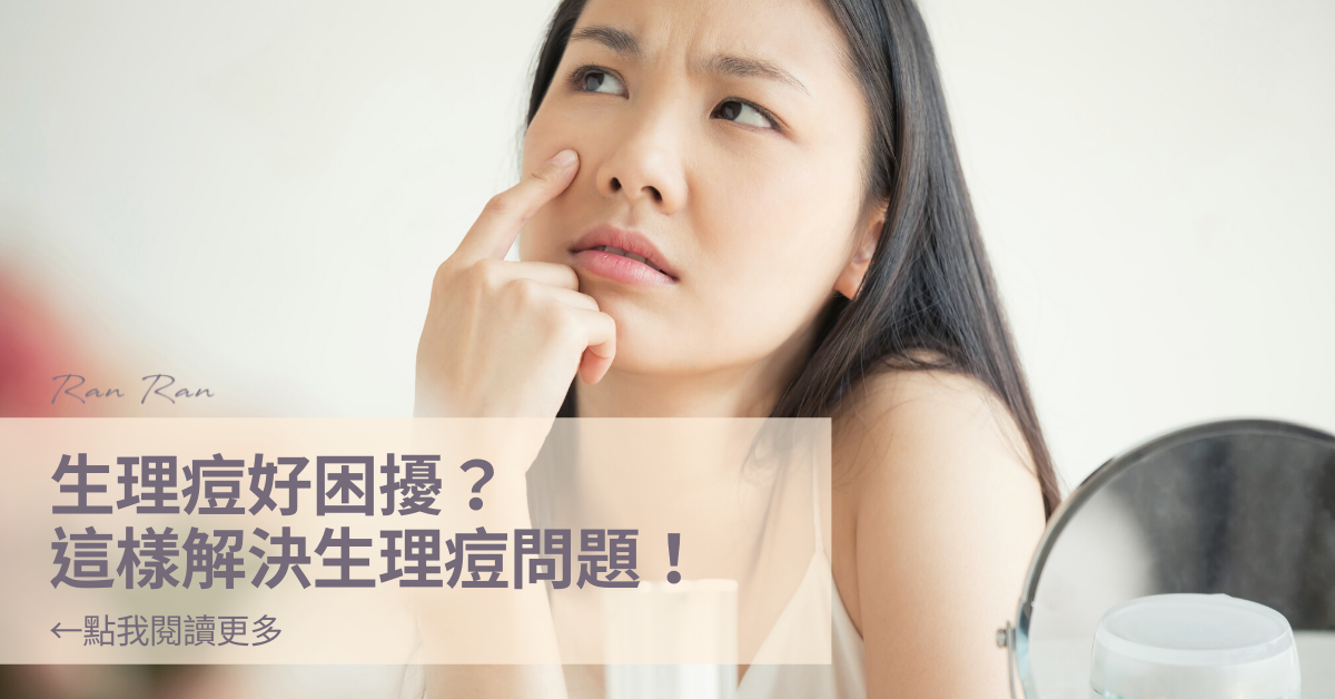 生理痘好困擾，該如何解決生理痘問題