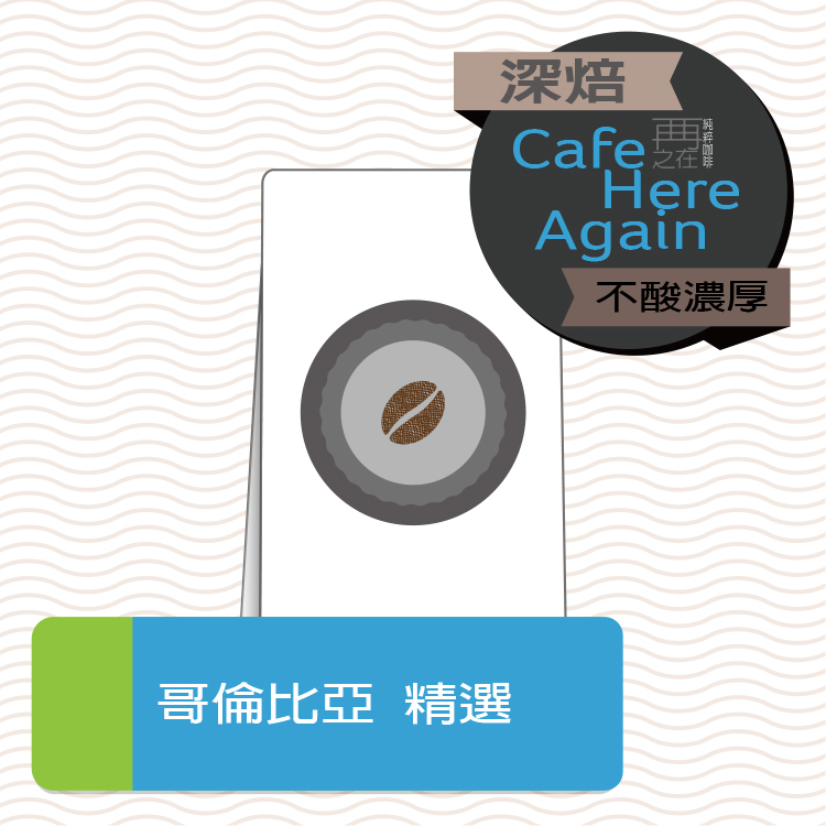 哥倫比亞 產區精選 超值優惠活動 優惠價回饋