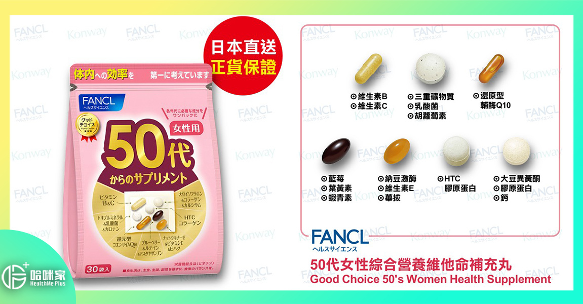 【60歲以上*女性*專配】FANCL (新版) 60代女性【正品】綜合營養維他命補充丸-【專為60歲以上女性而設的全面補給】FANCL 日本製造 [綜合維他命 礦物質 女性保健 明目 健骨 抗衰老 抗氧化 骨骼健康 鈣 DHA 大豆異黃酮 輔酶Q10 藍莓 葉黃素 銀杏葉]