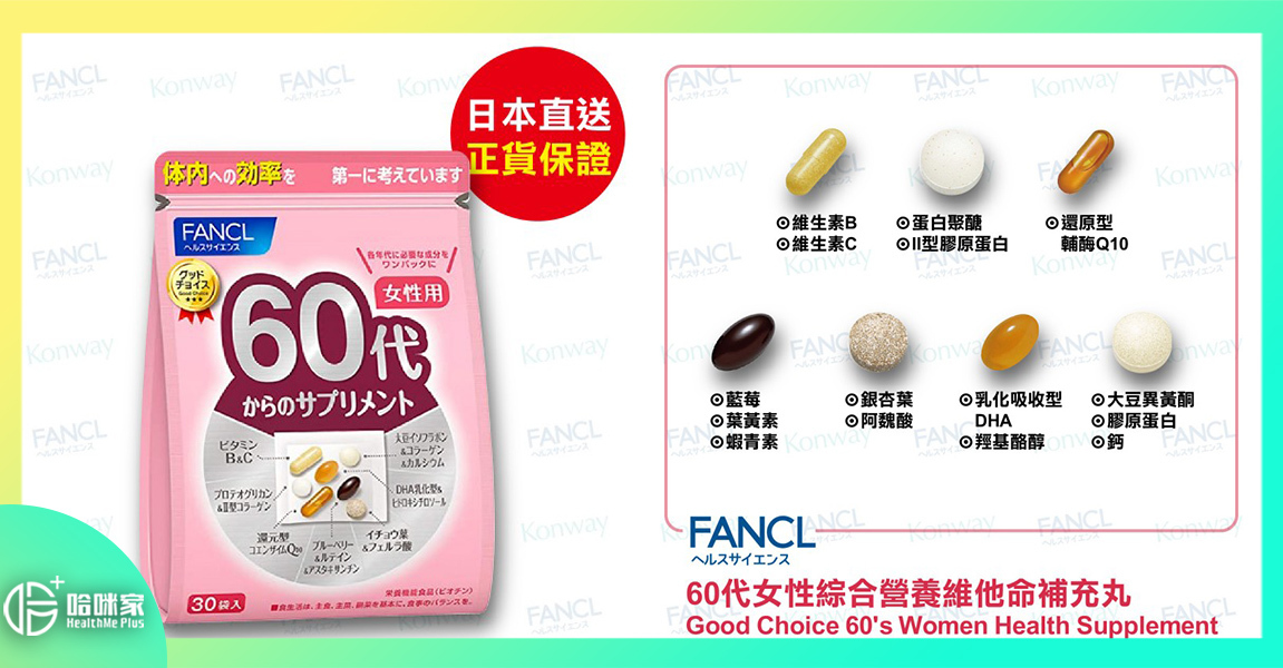 【60歲以上*女性*專配】FANCL (新版) 60代女性【正品】綜合營養維他命補充丸-【專為60歲以上女性而設的全面補給】FANCL 日本製造 [綜合維他命 礦物質 女性保健 明目 健骨 抗衰老 抗氧化 骨骼健康 鈣 DHA 大豆異黃酮 輔酶Q10 藍莓 葉黃素 銀杏葉]