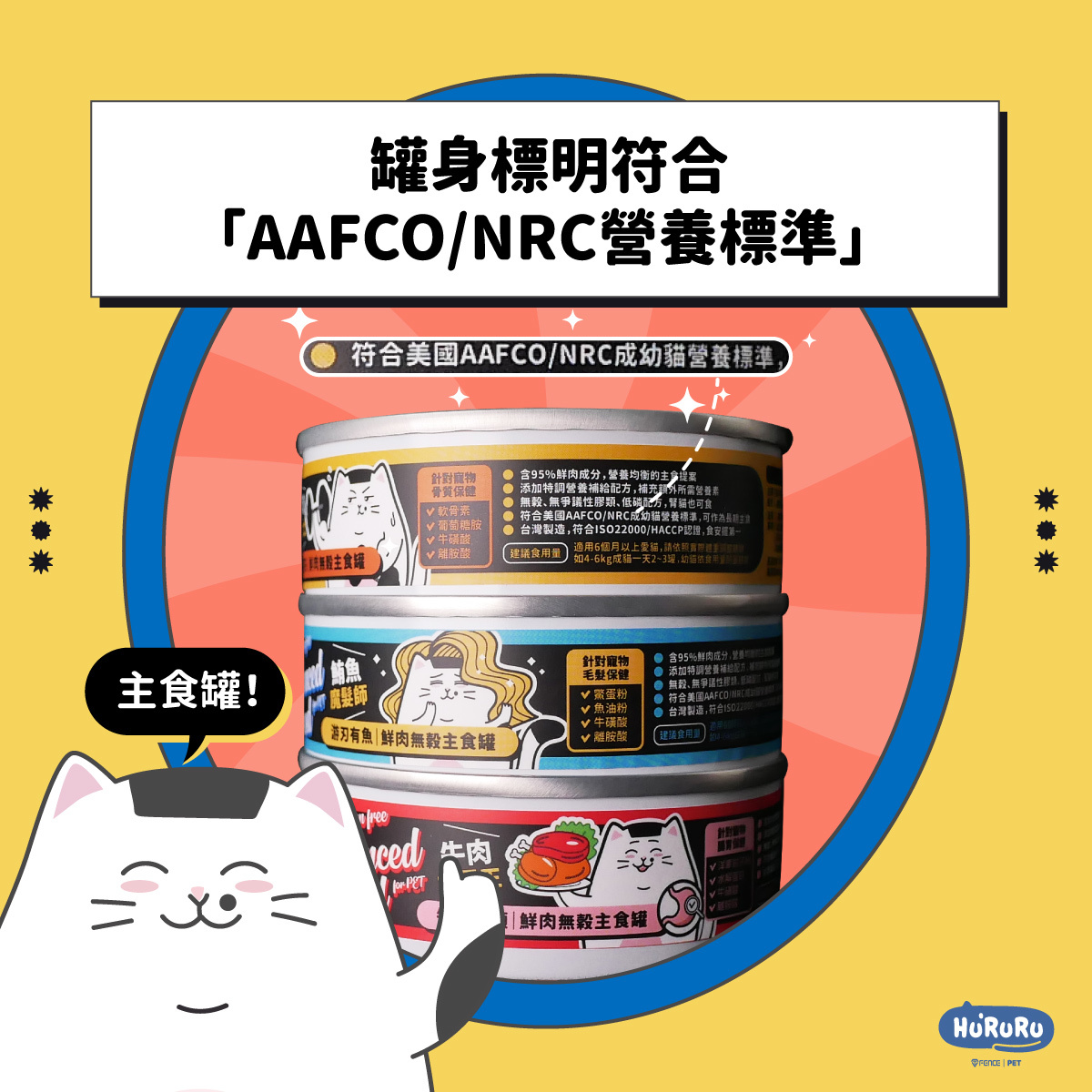 罐身標明符合「AAFCO/NRC營養標準」