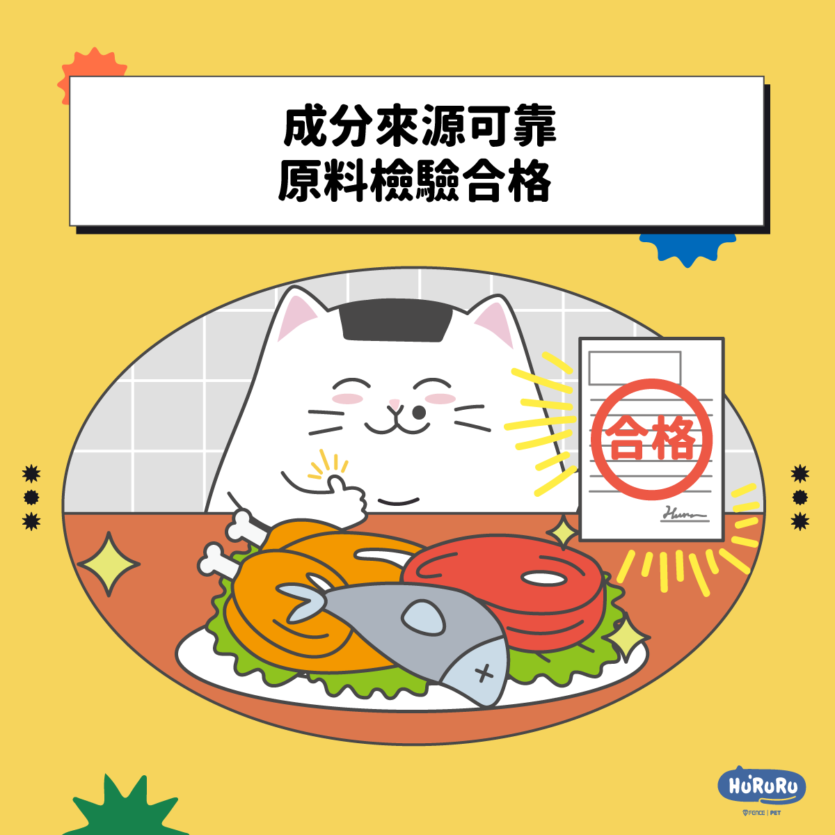 成分來源可靠、原料檢驗合格