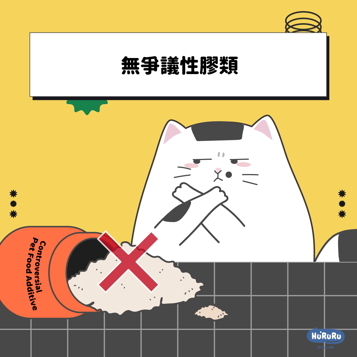 無添加爭議性膠類