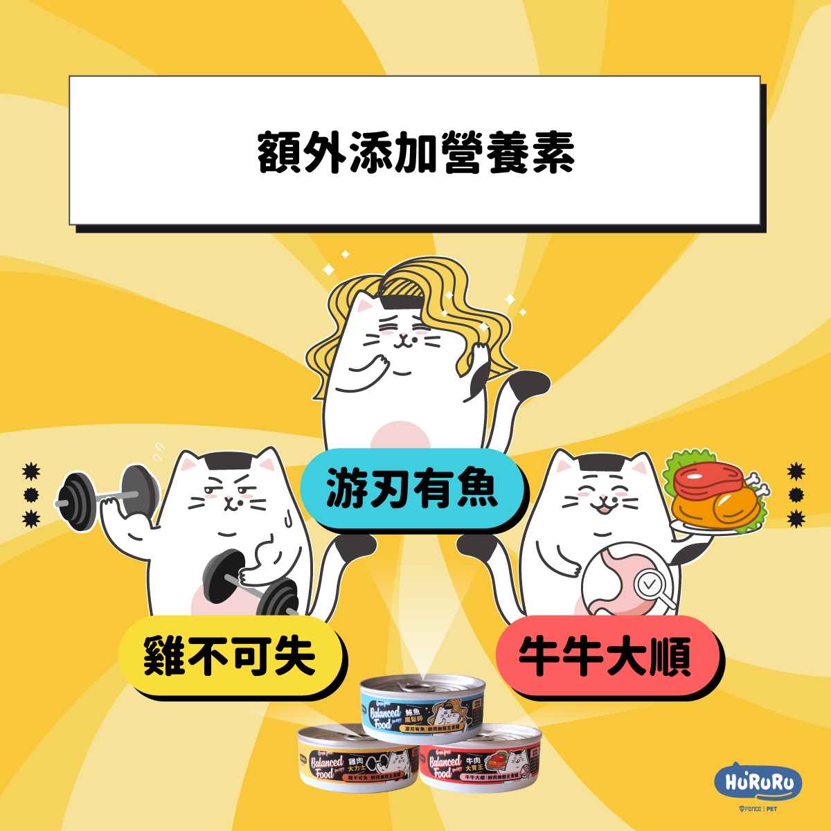 額外添加牛磺酸離胺酸等營養素