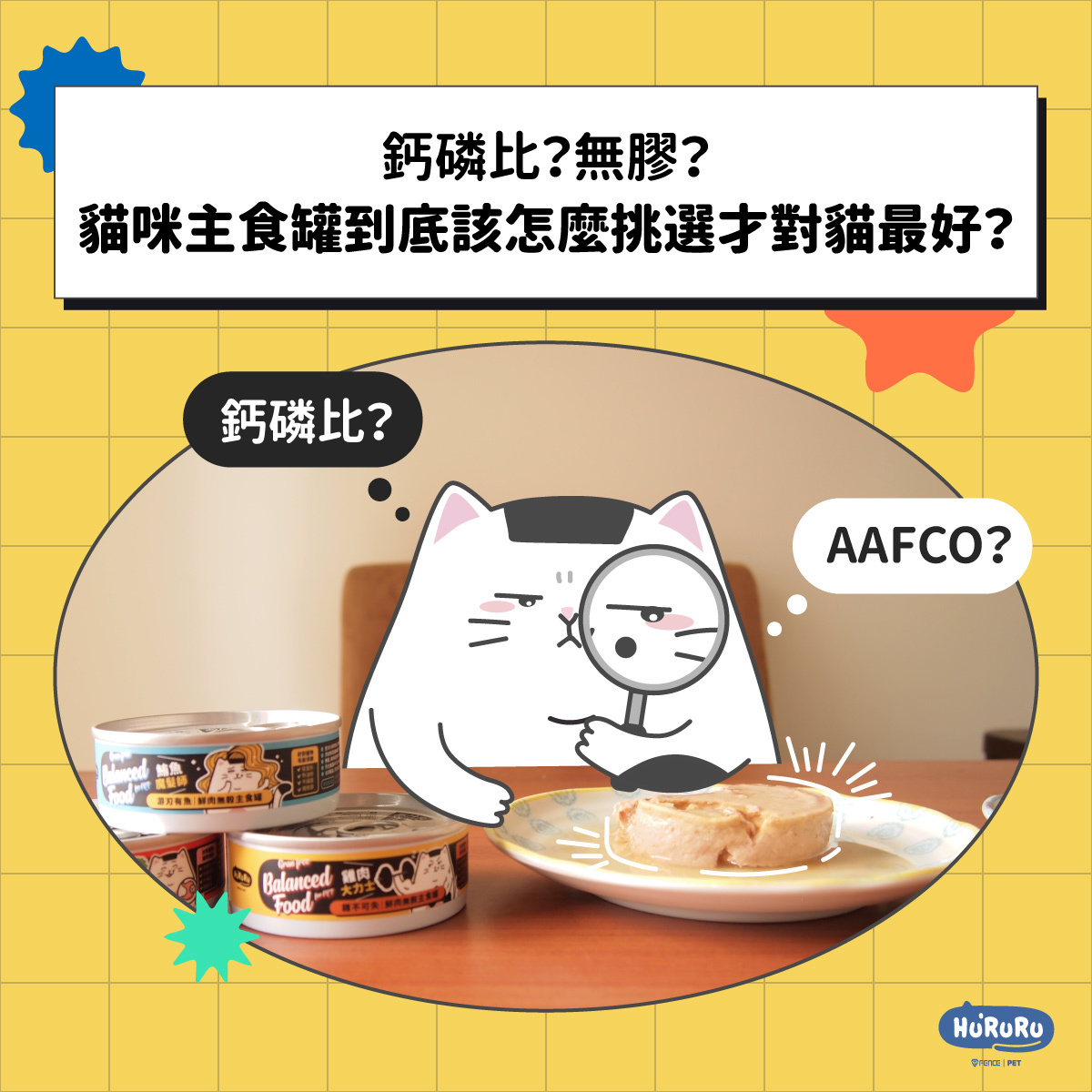 主食罐、無膠、貓罐頭、濕食、低磷罐頭、無膠罐頭、鮮食罐