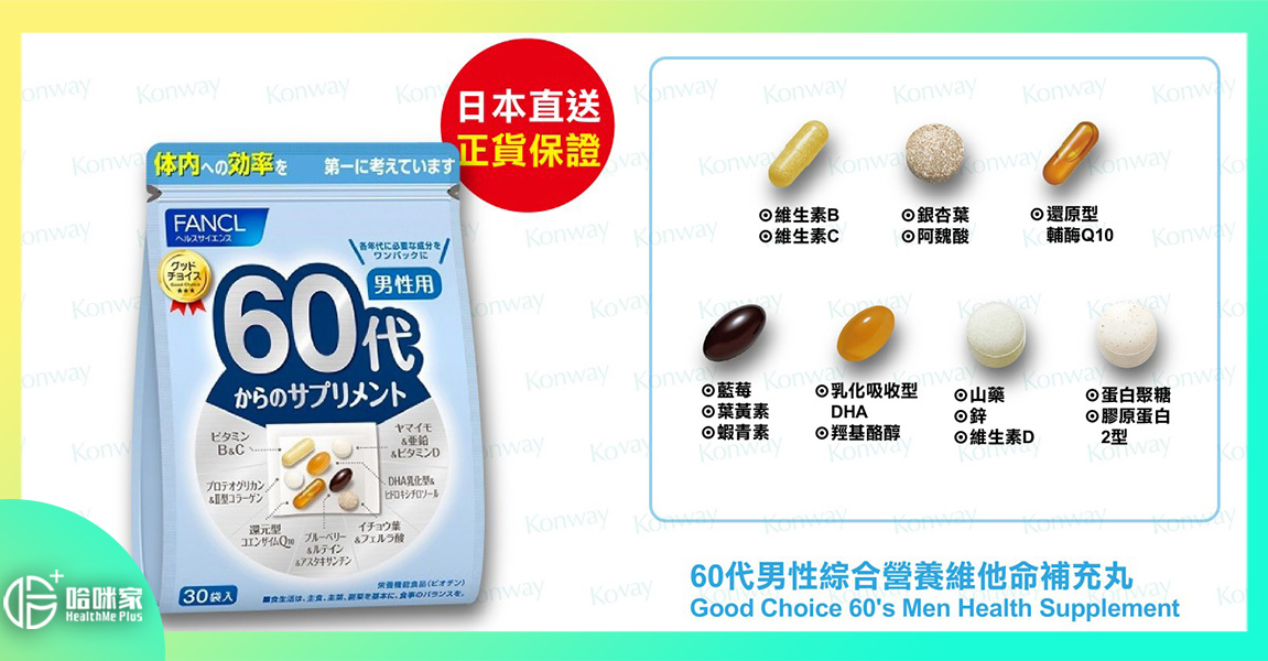 【50~59歲男性專配】FANCL (新版)50代男性【正品】綜合營養維他命補充丸-【專為50歲以上男性而設的全面補給】FANCL 日本製造  [男性保健 強身 護眼 鈣 鎂 鋅 骨骼 關節 藍莓 葉黃素 DHA 血管健康 山藥]