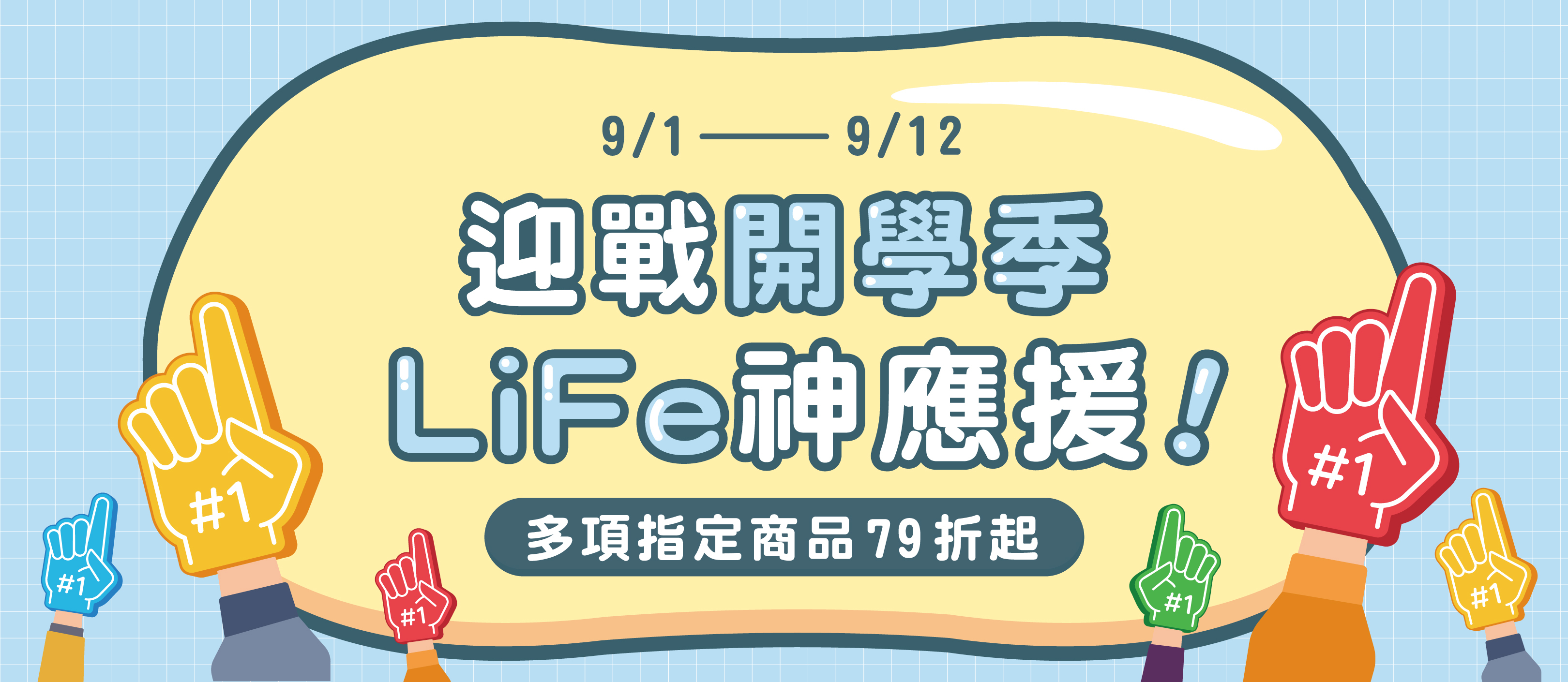 LiFe生活化學, 開學季促銷，多項商品79折起