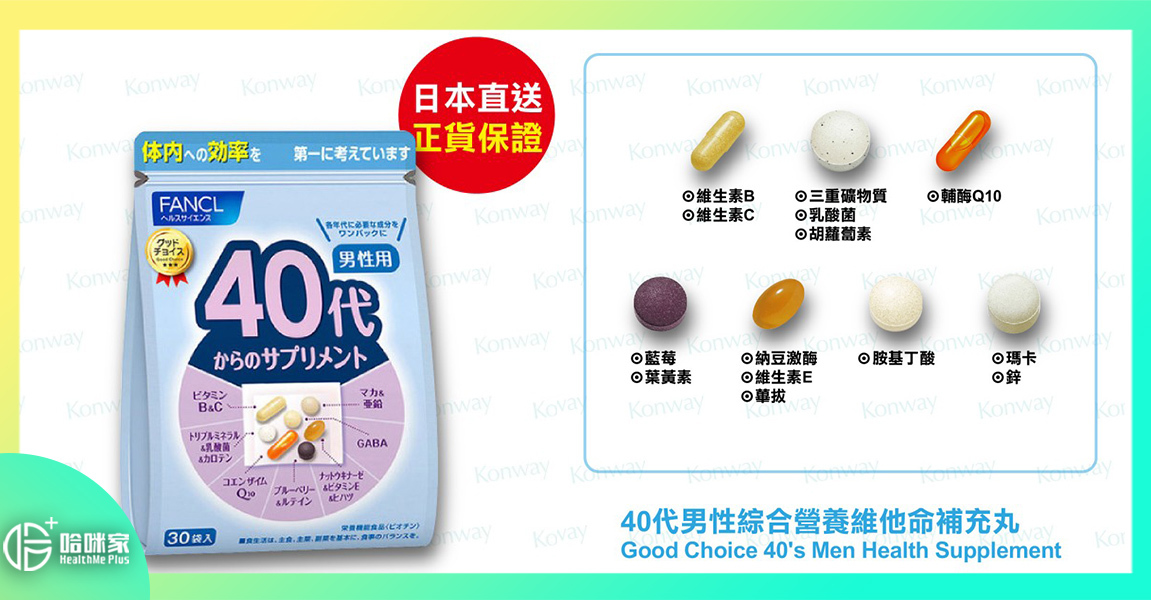 【40~49歲男性專配】FANCL (新版)40代男性【正品】綜合營養維他命補充丸-【專為40歲以上男性而設的全面補給】FANCL 日本製造 [男性保健 強身 護眼 緩解疲勞 解酒護肝 鈣 鎂 鋅 骨骼 關節 藍莓 葉黃素 瑪卡 納豆激酶 DHA 血管健康]