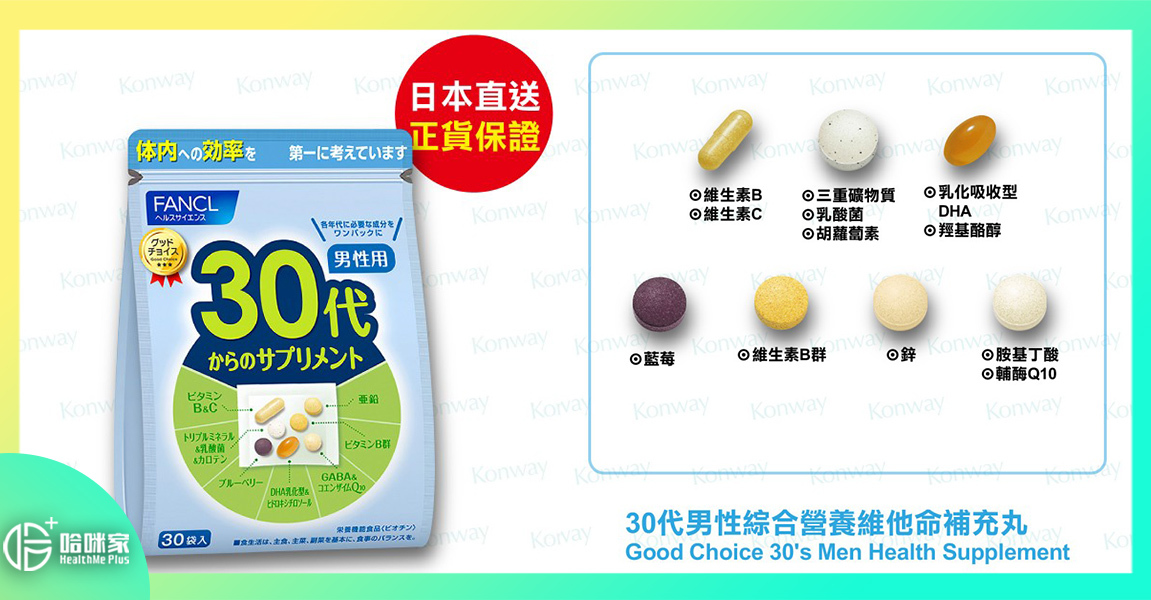 【30~39歲男性專配】FANCL (新版)30代男性【正品】綜合營養維他命補充丸-【專為30歲以上男性而設的全面補給】FANCL 日本製造 [男性保健 強身 活力 活腦 護眼 腸胃 緩解疲勞 解酒護肝 鈣 鎂 鋅 骨骼 關節 記憶力 視力]