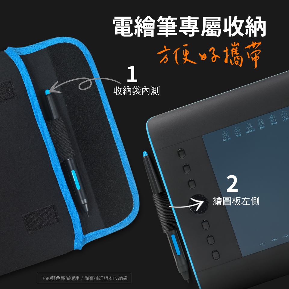電繪筆收納