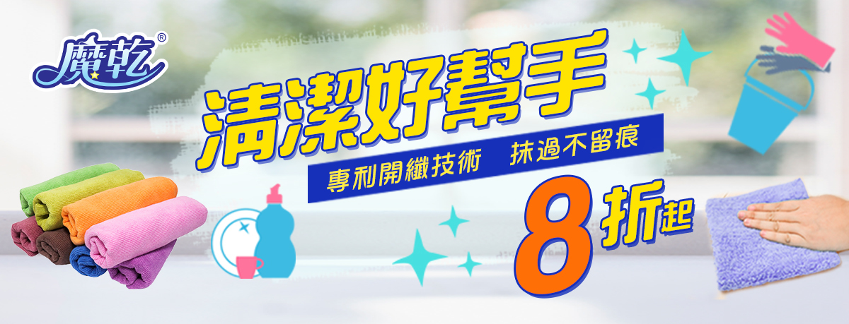 居家魔法師 掃除用品 任選 10 件 即享 9 折優惠