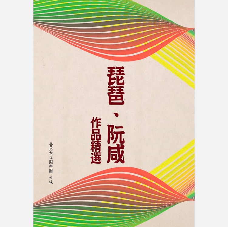 TCO 琵琶、阮咸作品精選（USB電子樂譜）