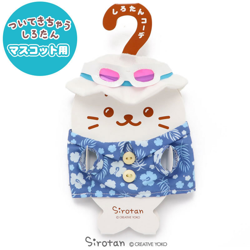 Sirotan 更衣衣服-海島度假 藍、橘(玩偶配件)