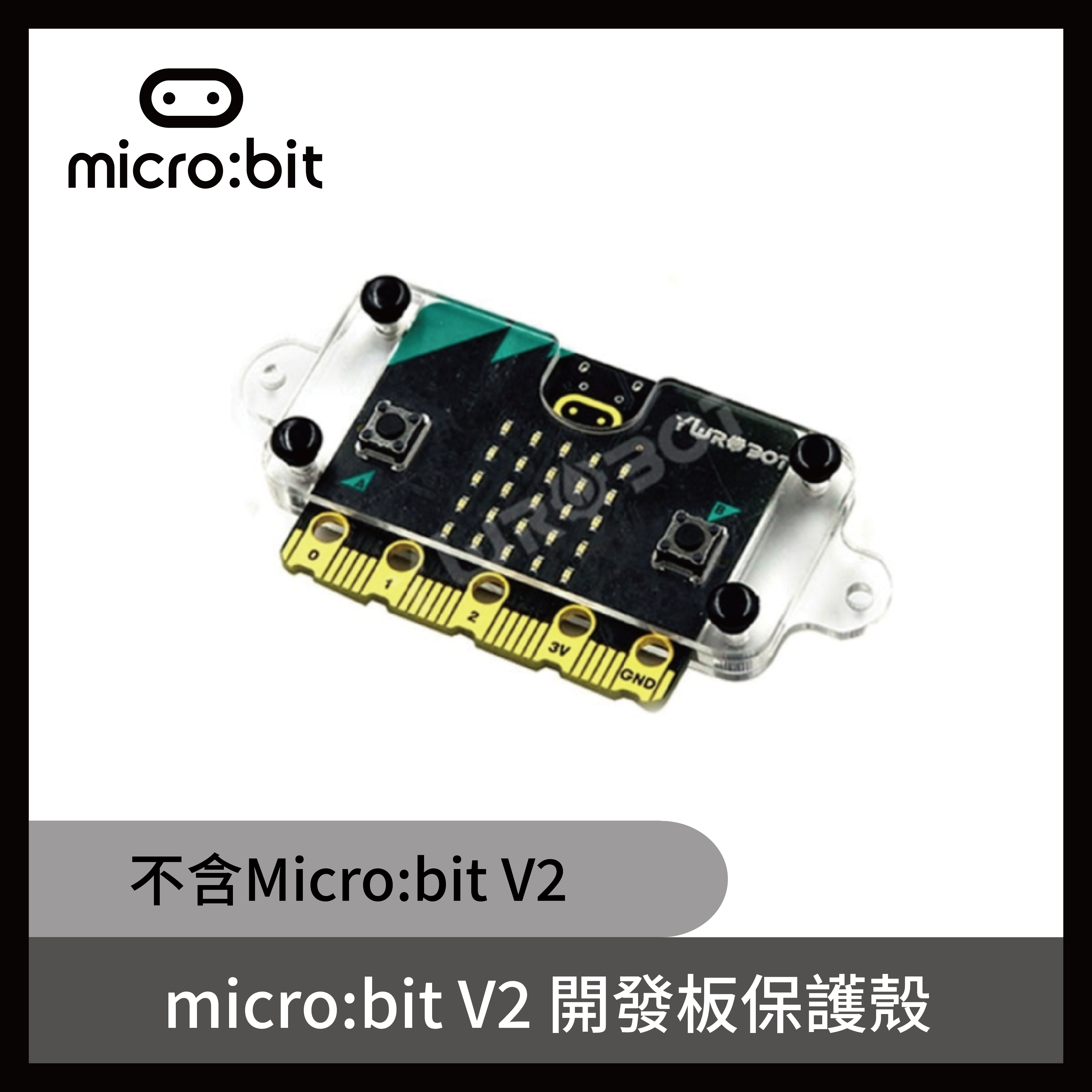 micro:bit V2 開發板保護殼