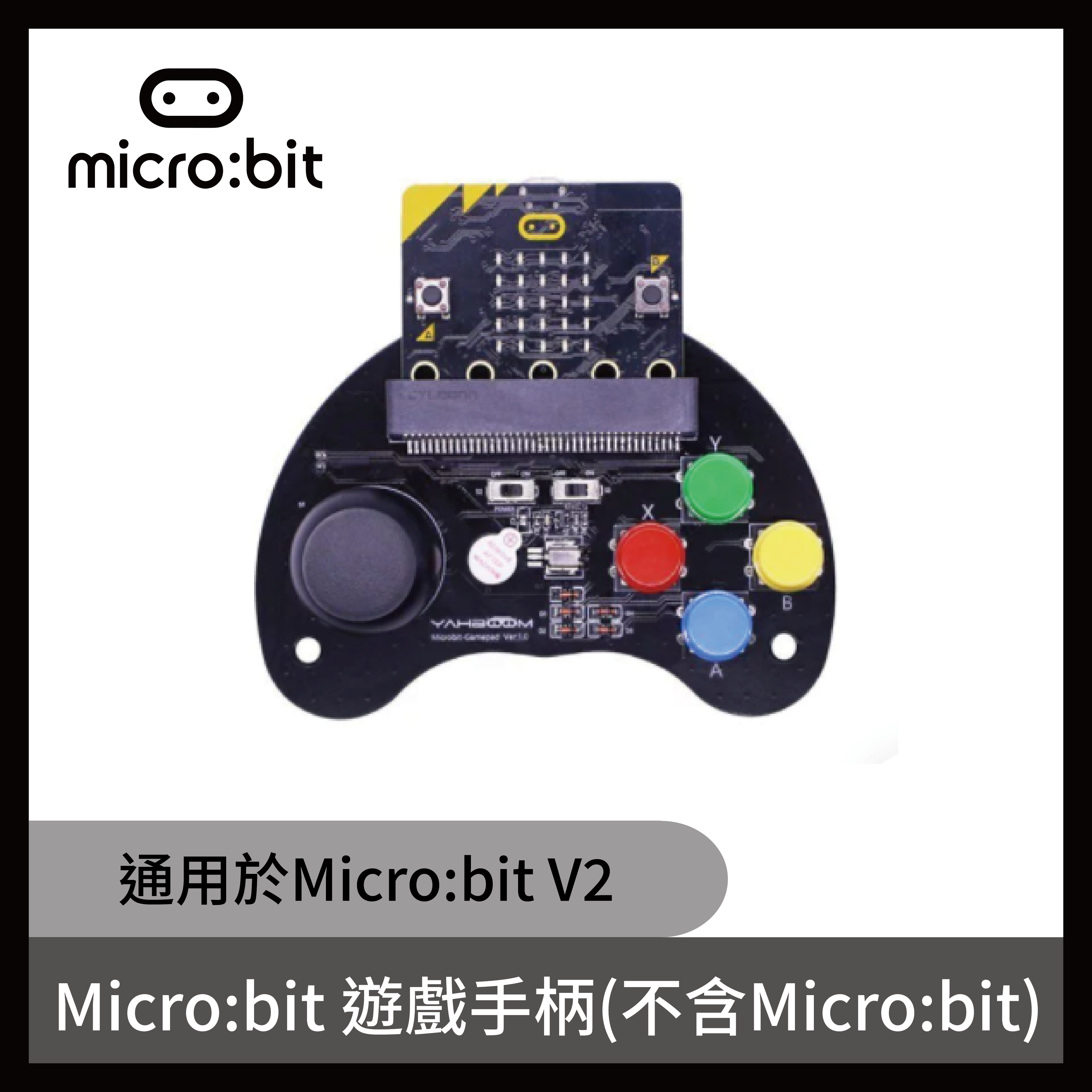 micro:bit 遊戲手柄(不含micro:bit 通用於micro:bit V2)