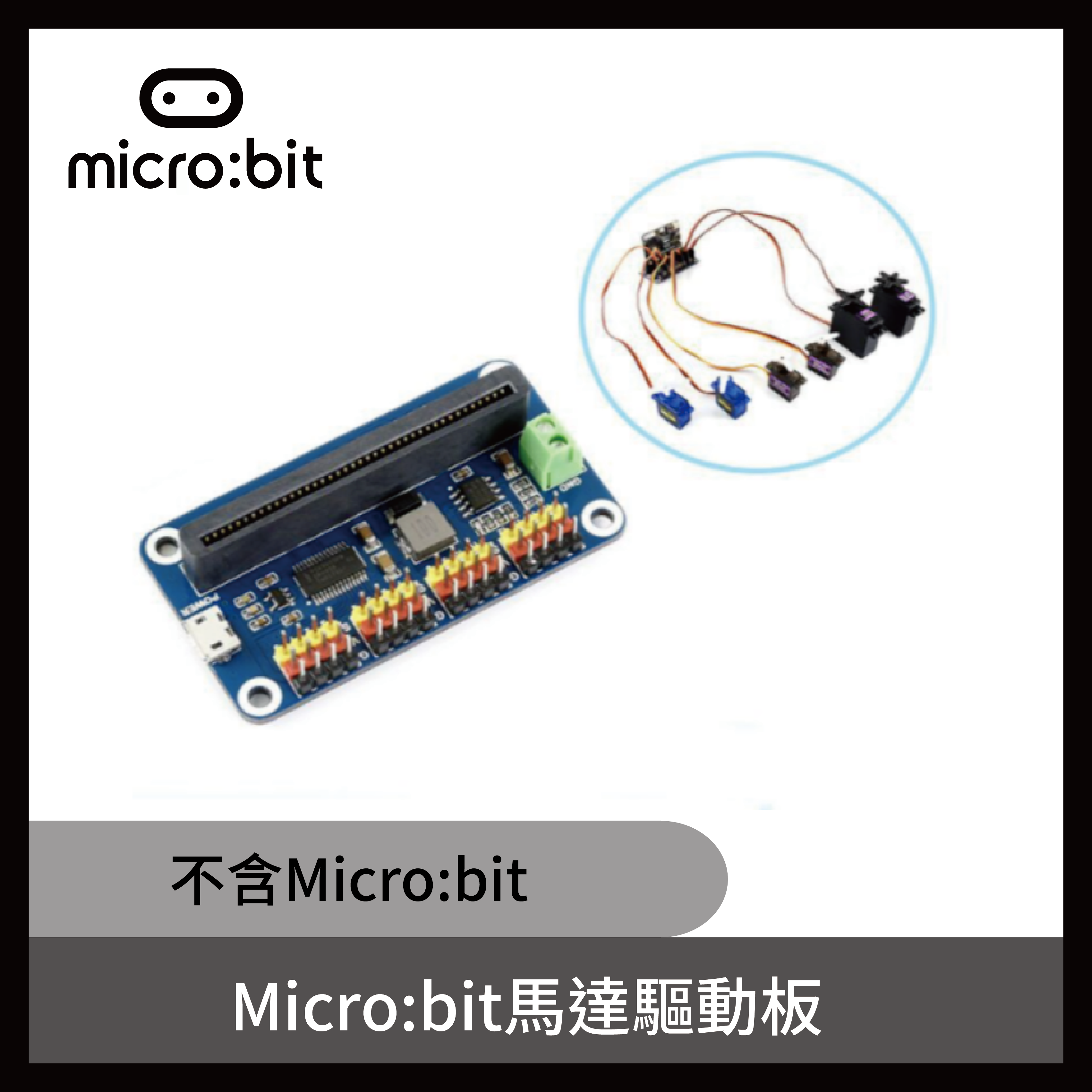 micro:bit 馬達驅動板