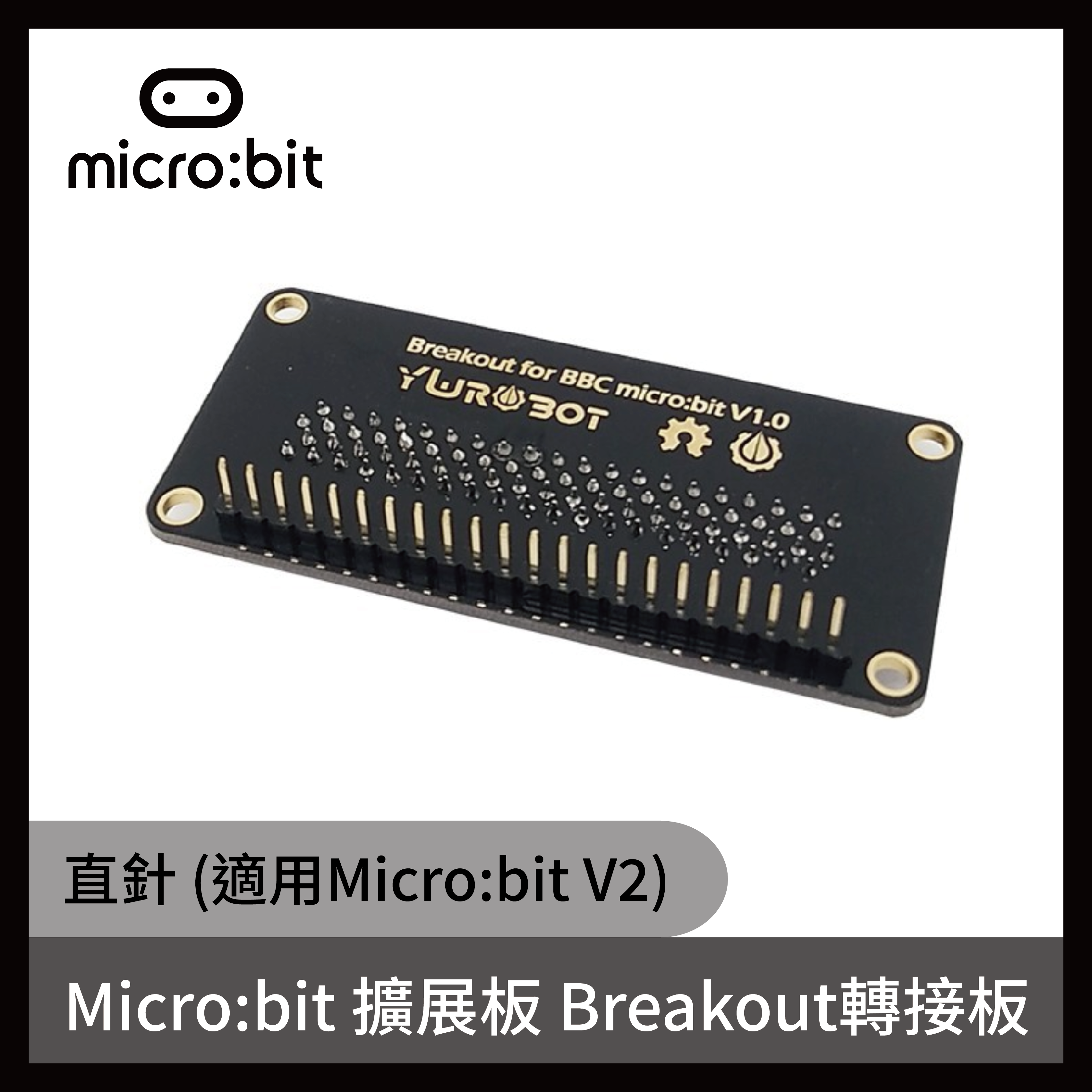 micro:bit 擴展板 Breakout轉接板(直針 適用micro:bit V2)