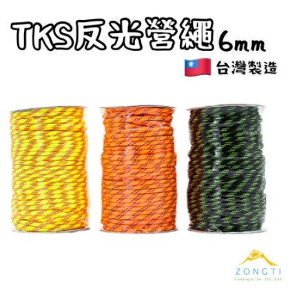 ＊【TKS】反光營繩 50米 6mm 黑/橘/黃/沙 SF-Cord6 GF11