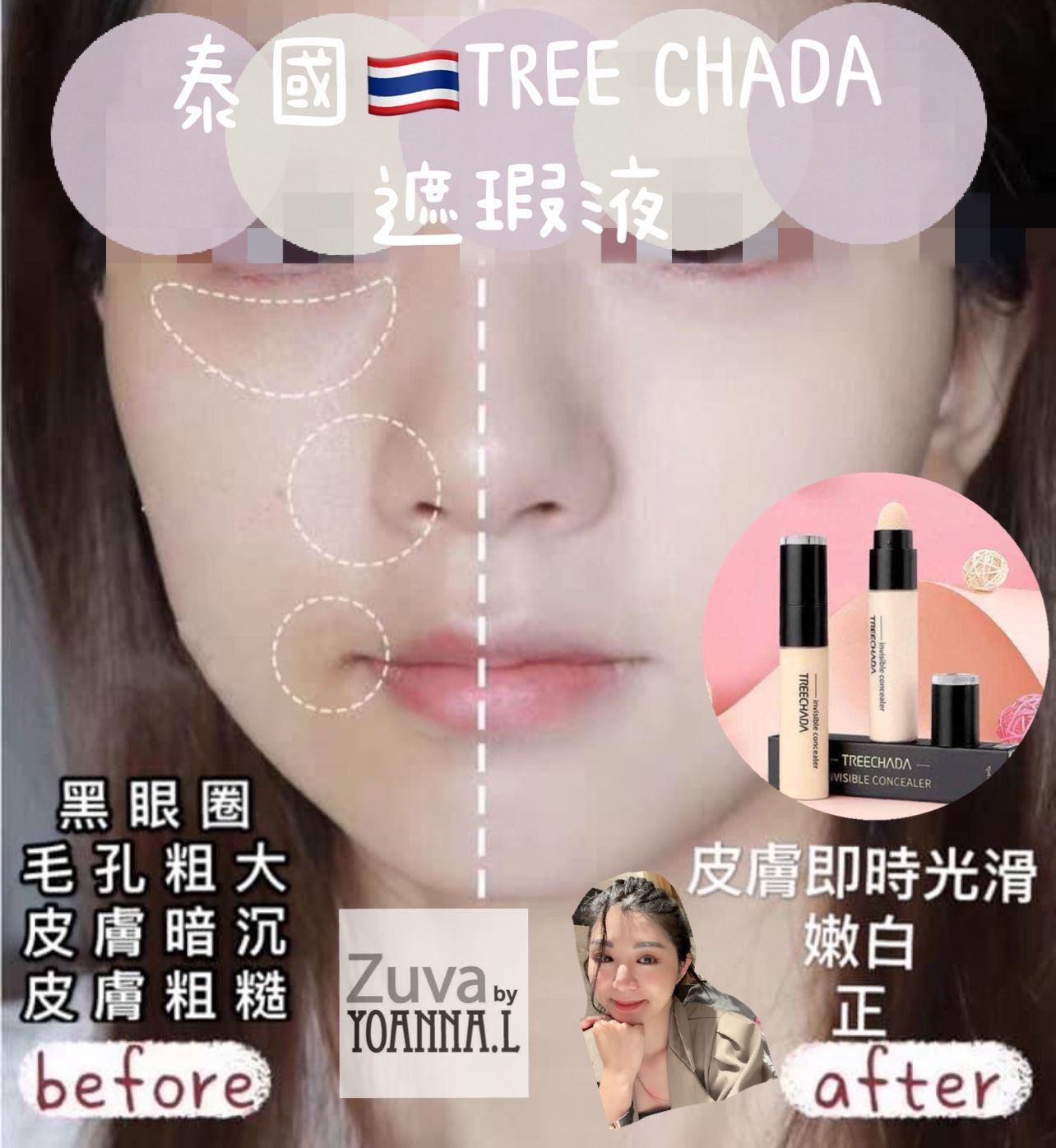 泰國TREECHADA遮瑕液Y860