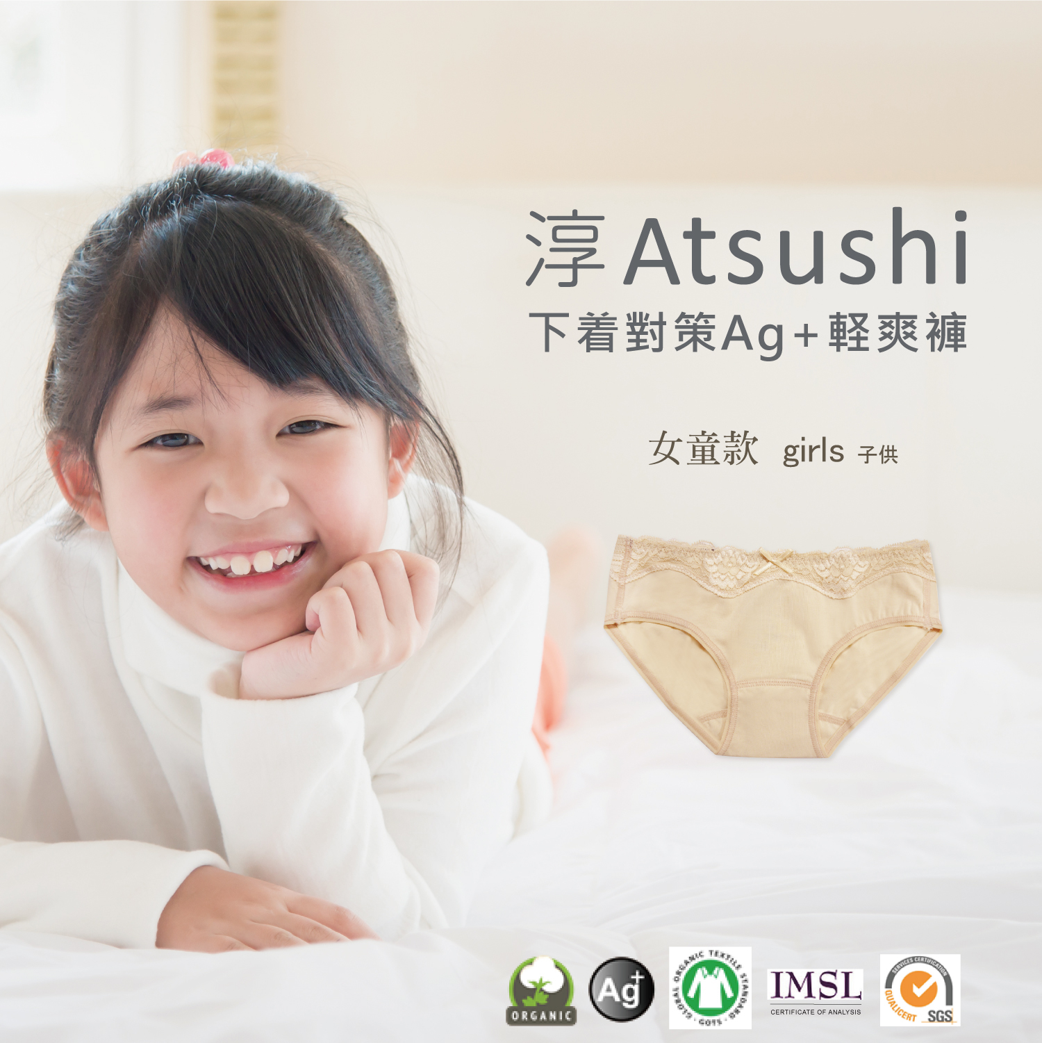 【有機棉】下着對策Ag+軽爽褲 淳ATSUSHI (童款_天使膚_3尺寸任選)