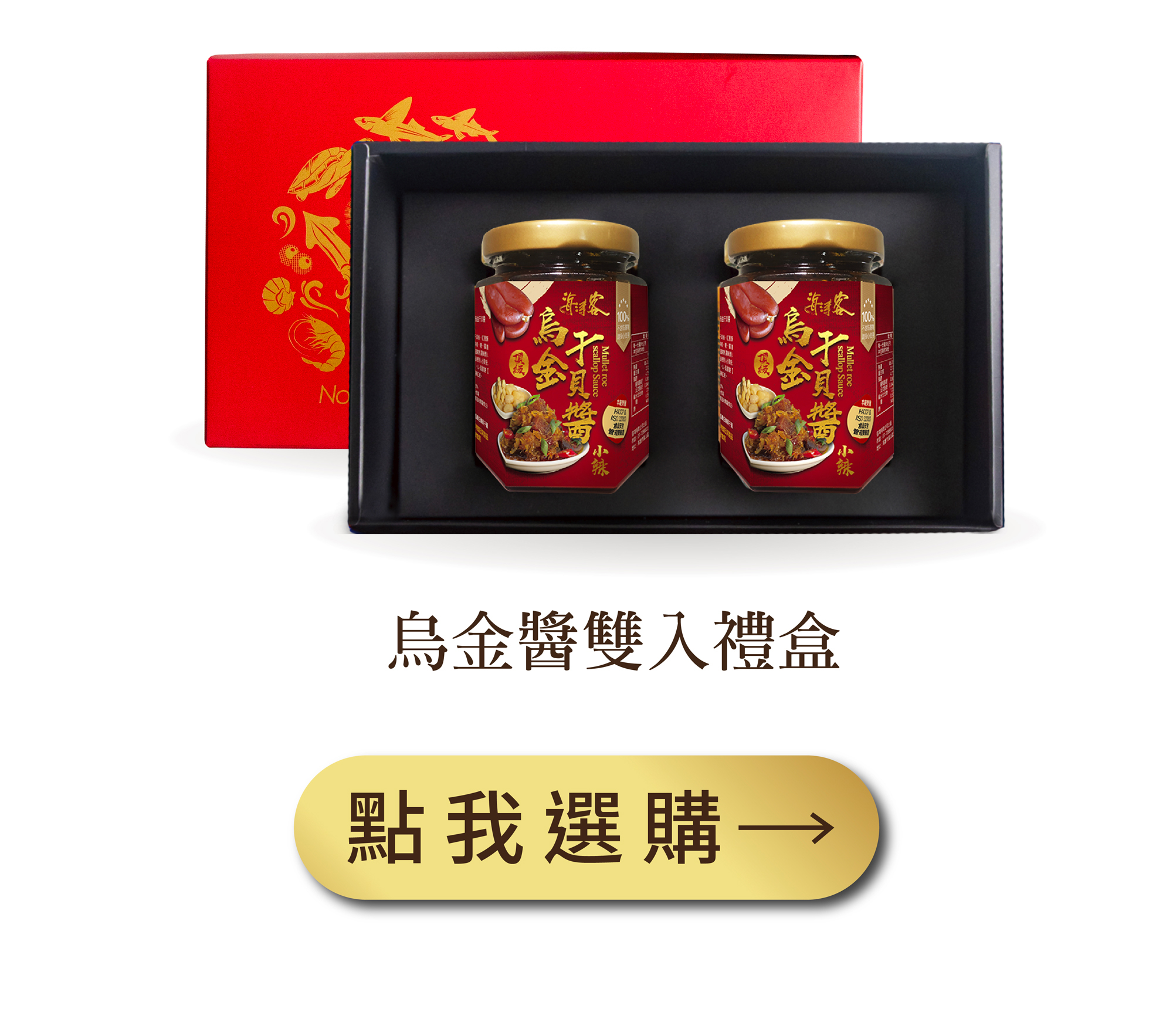 雙烏金醬禮盒組