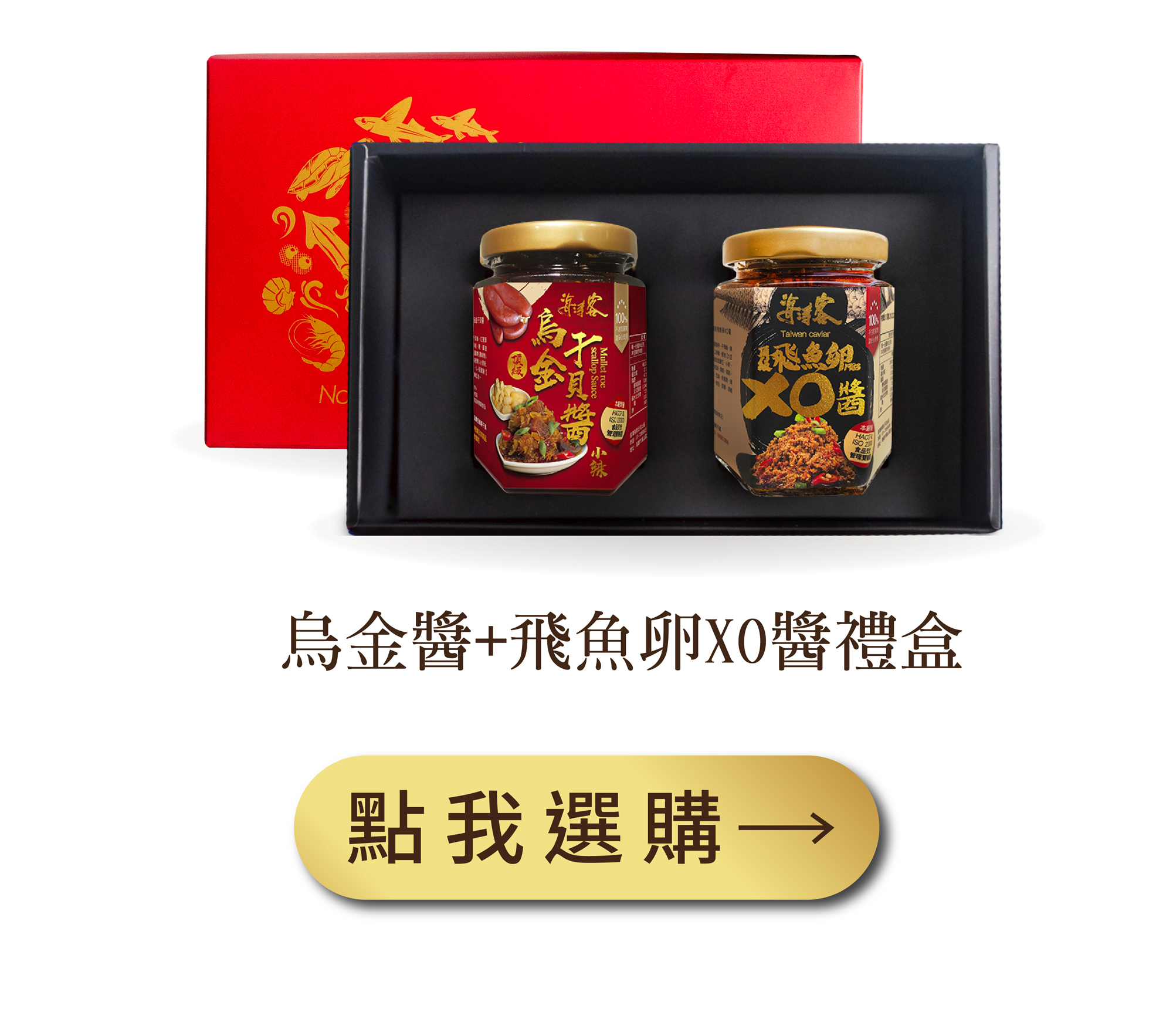 烏金醬＋飛魚卵XO醬禮盒組