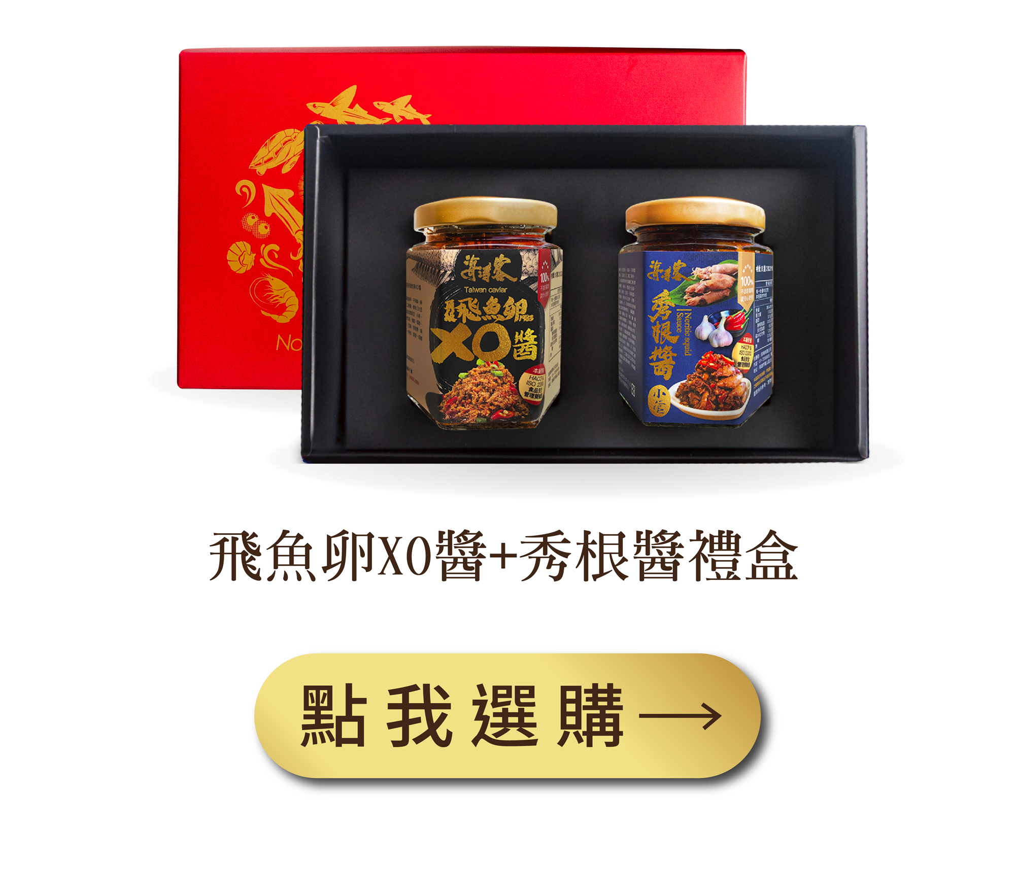 飛魚卵XO醬＋秀根醬禮盒組