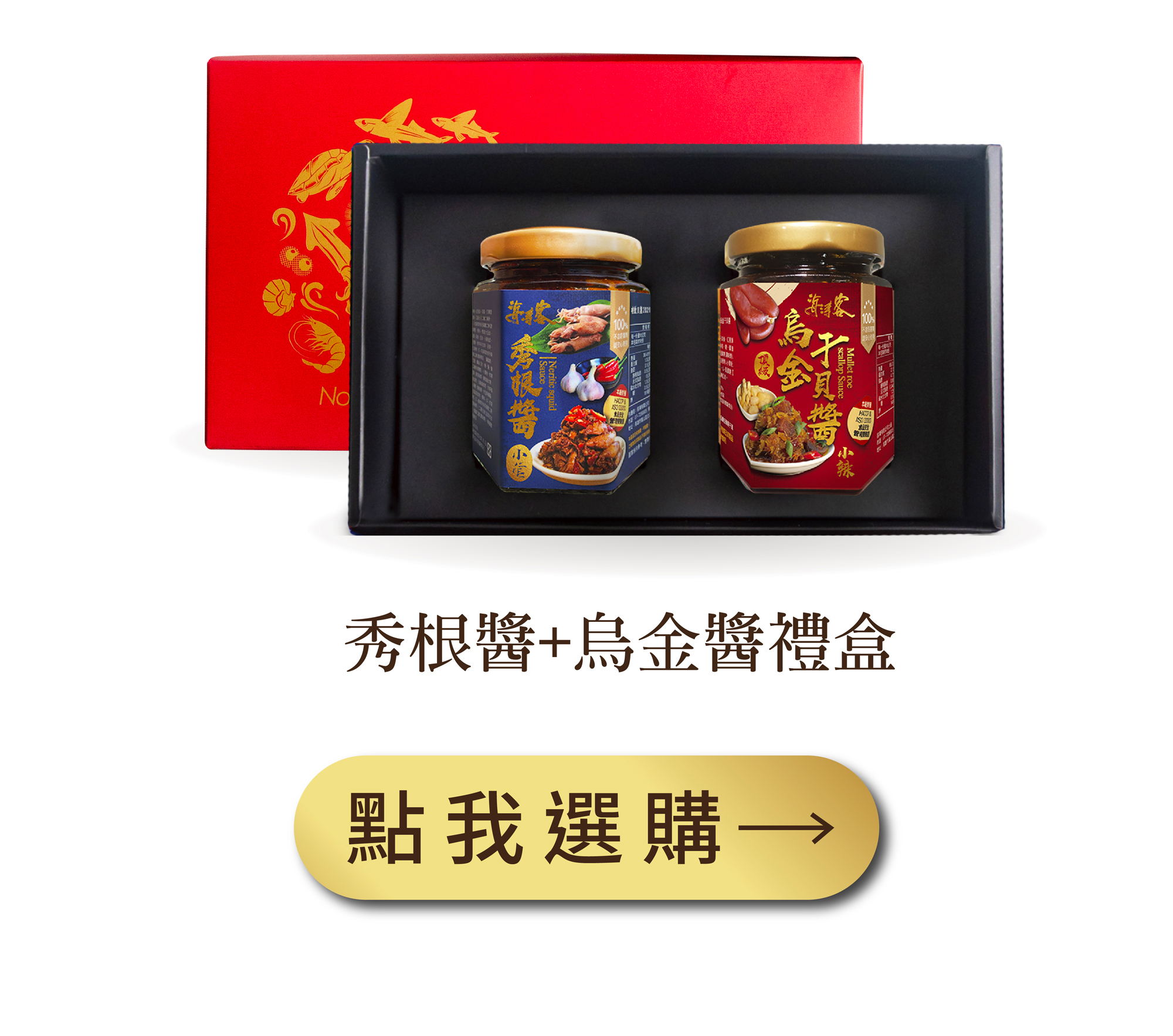 秀根醬＋烏金醬禮盒組