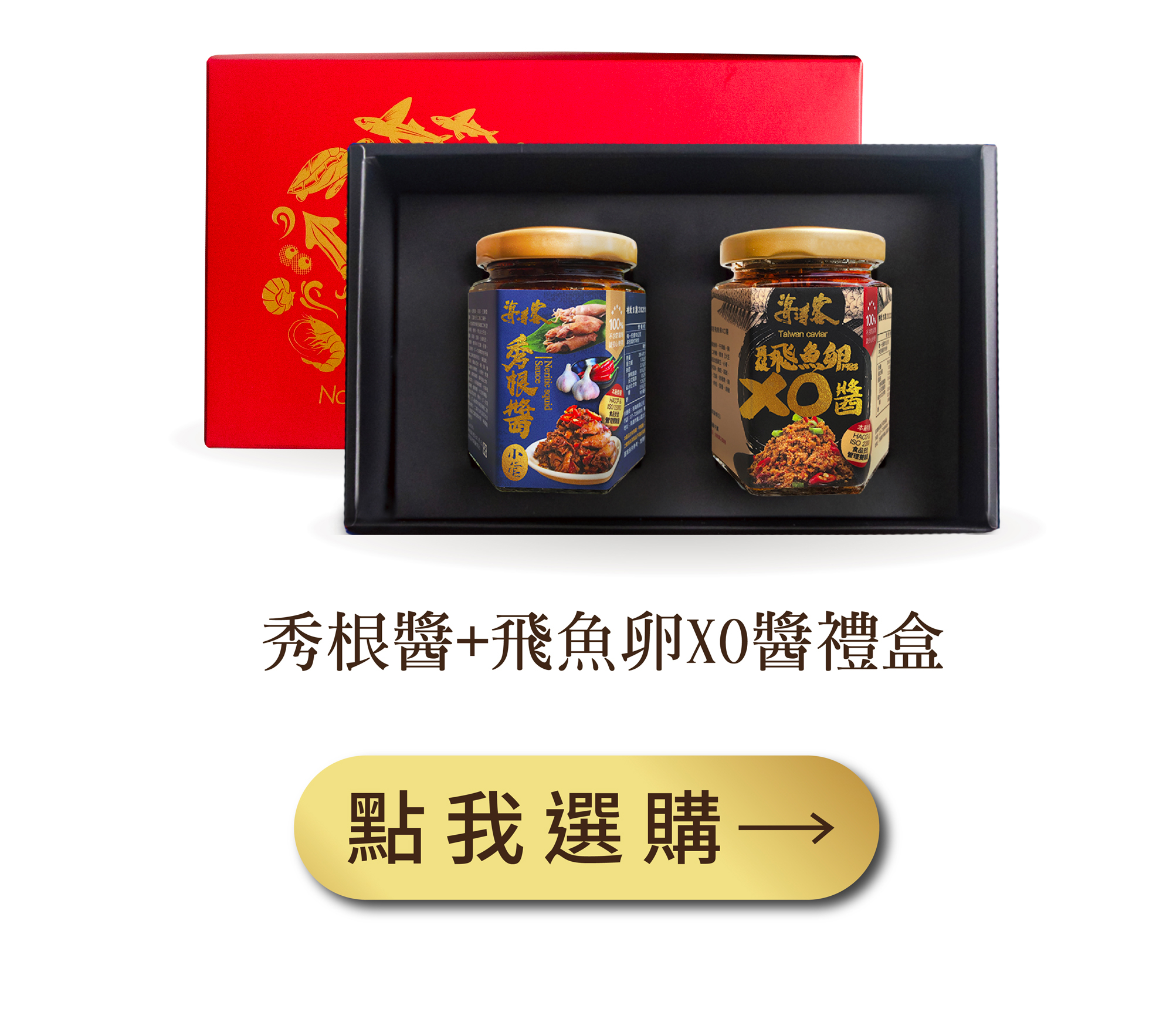 秀根醬＋飛魚卵XO醬禮盒組