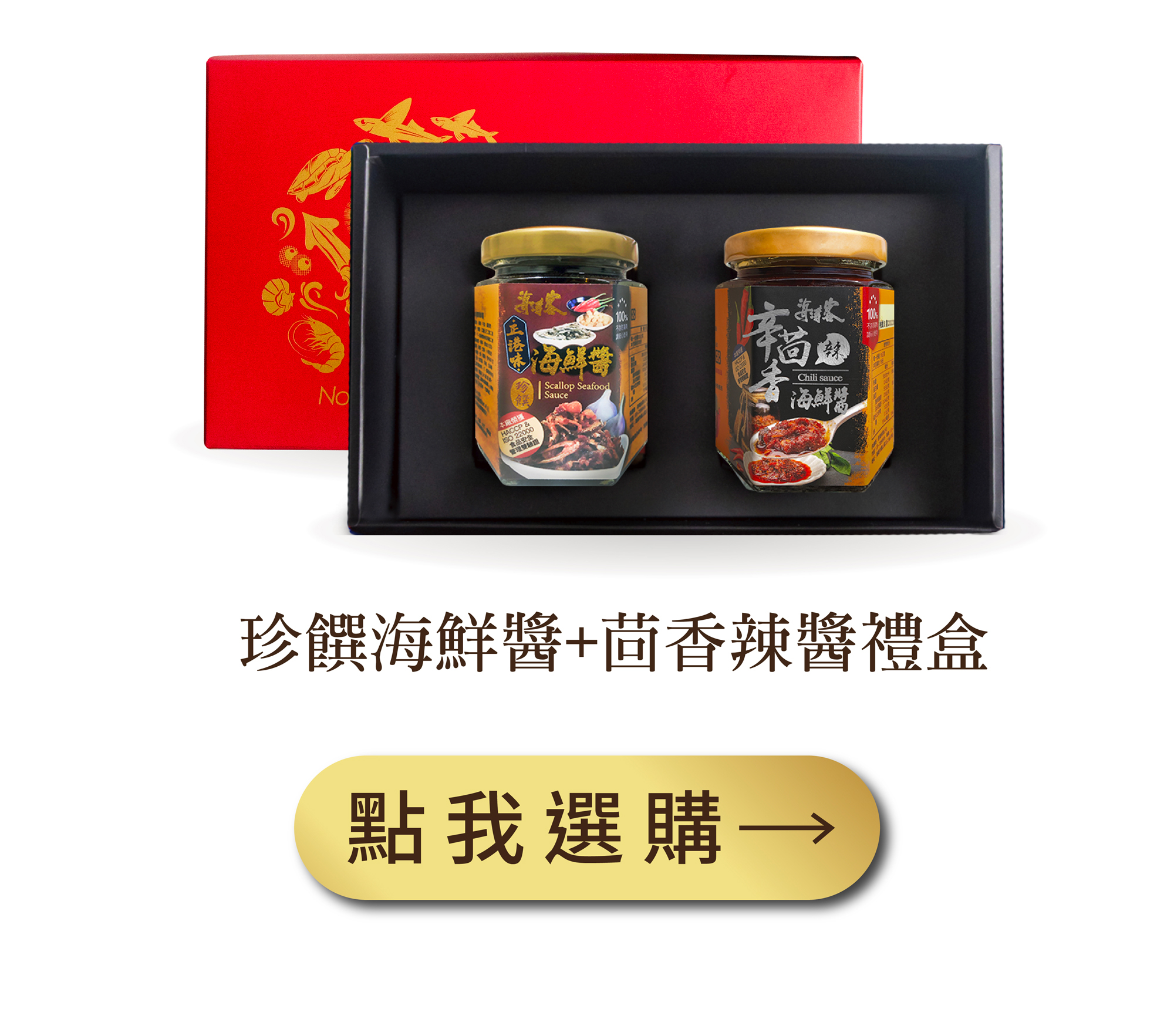 珍饌海鮮醬＋茴香辣醬禮盒組