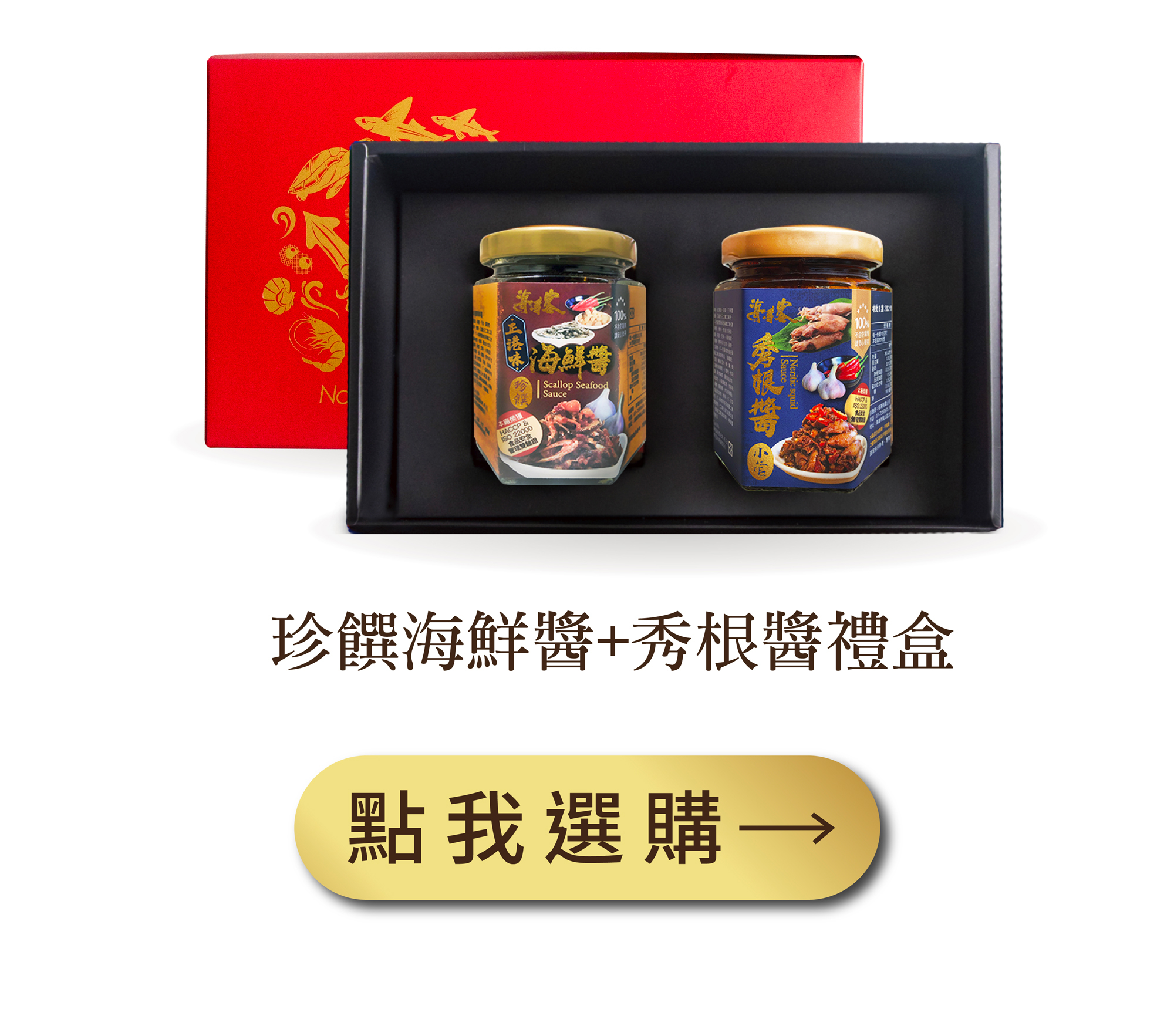 珍饌海鮮醬＋秀根醬禮盒組