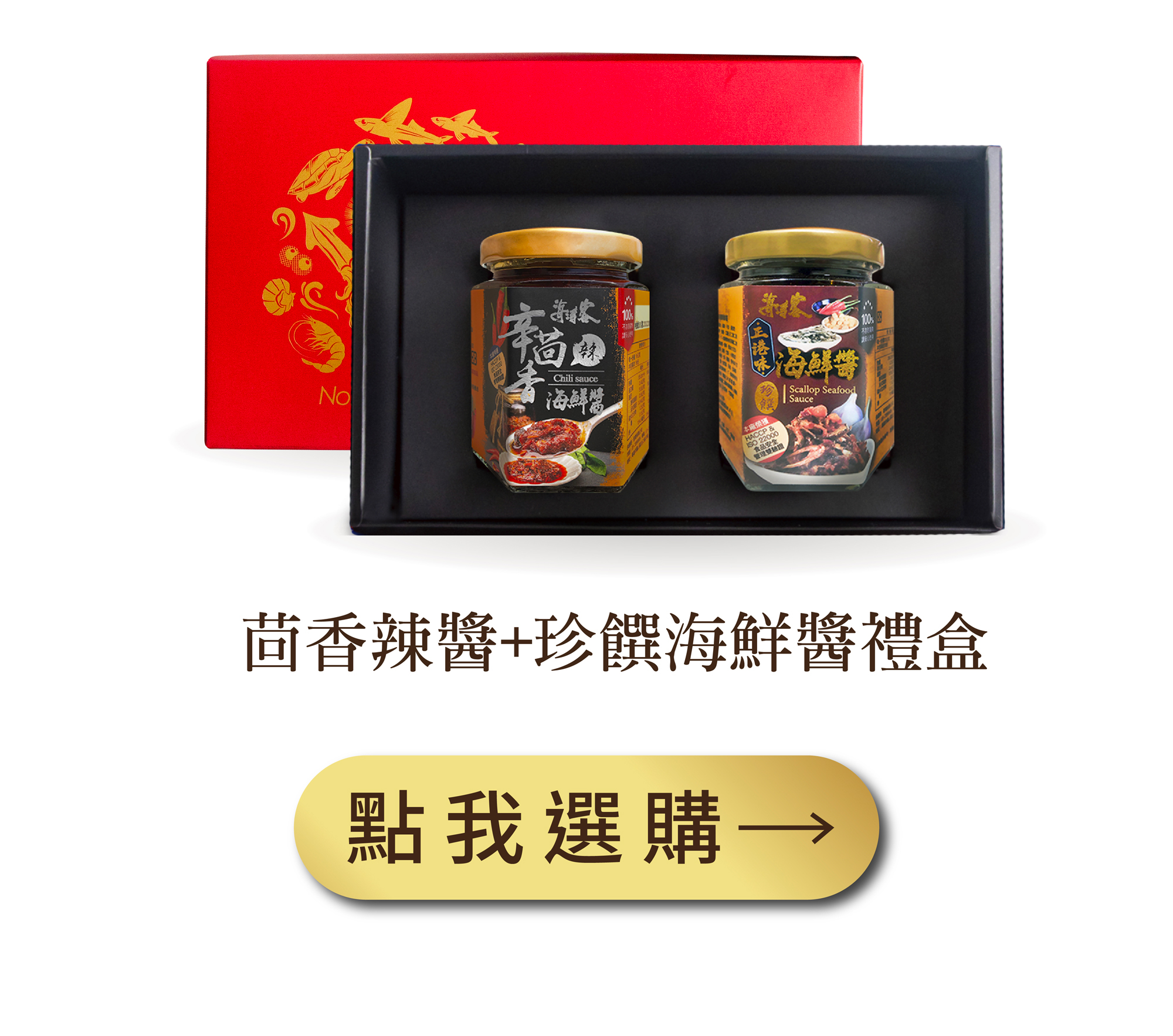 茴香辣醬＋珍饌海鮮醬禮盒組