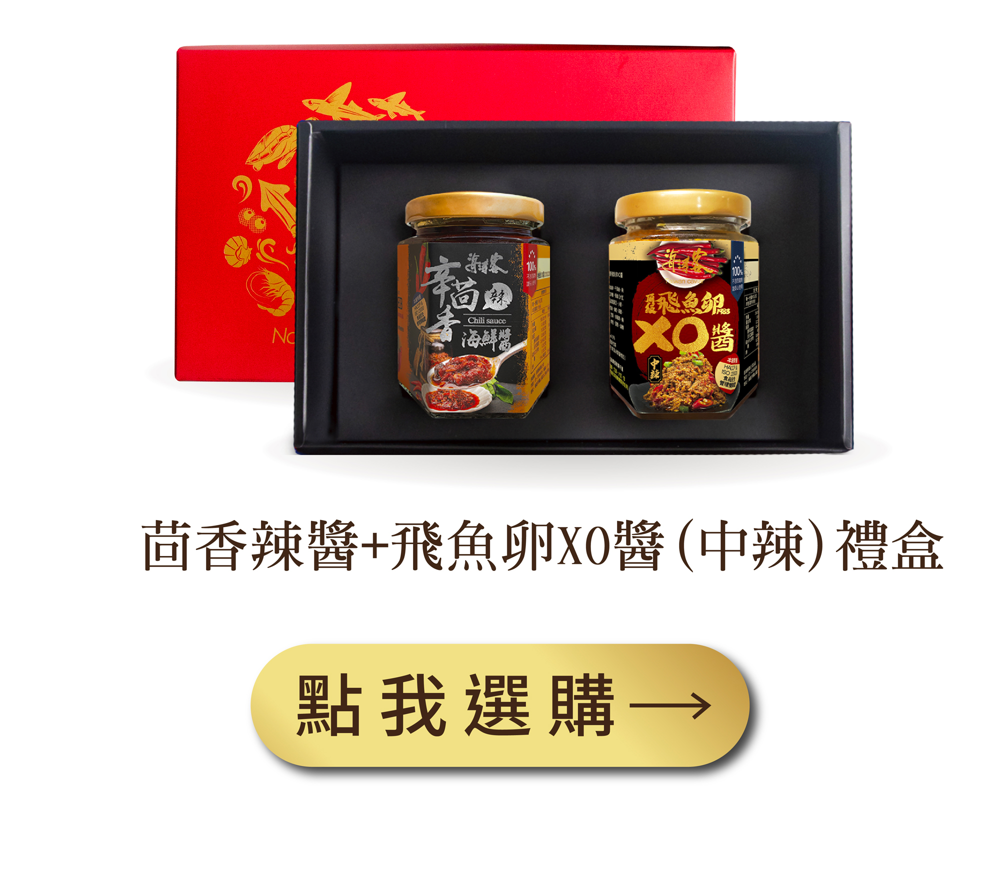 茴香辣醬＋飛魚卵辣XO醬禮盒組