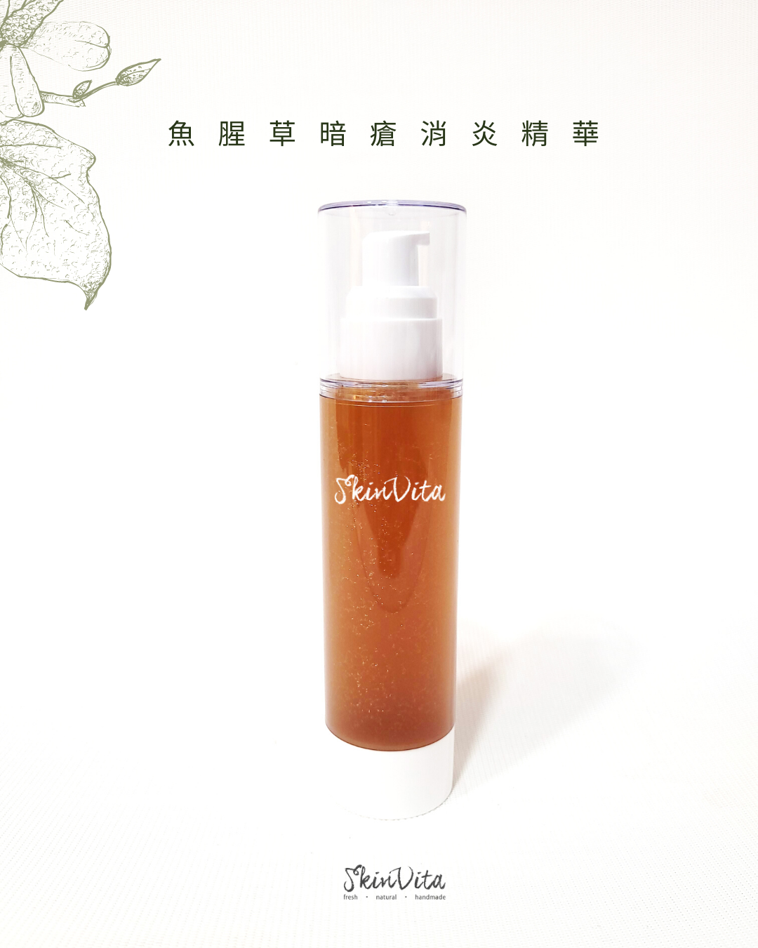 鎮草抗痘高效精華 [魚腥草消痘複合配方]