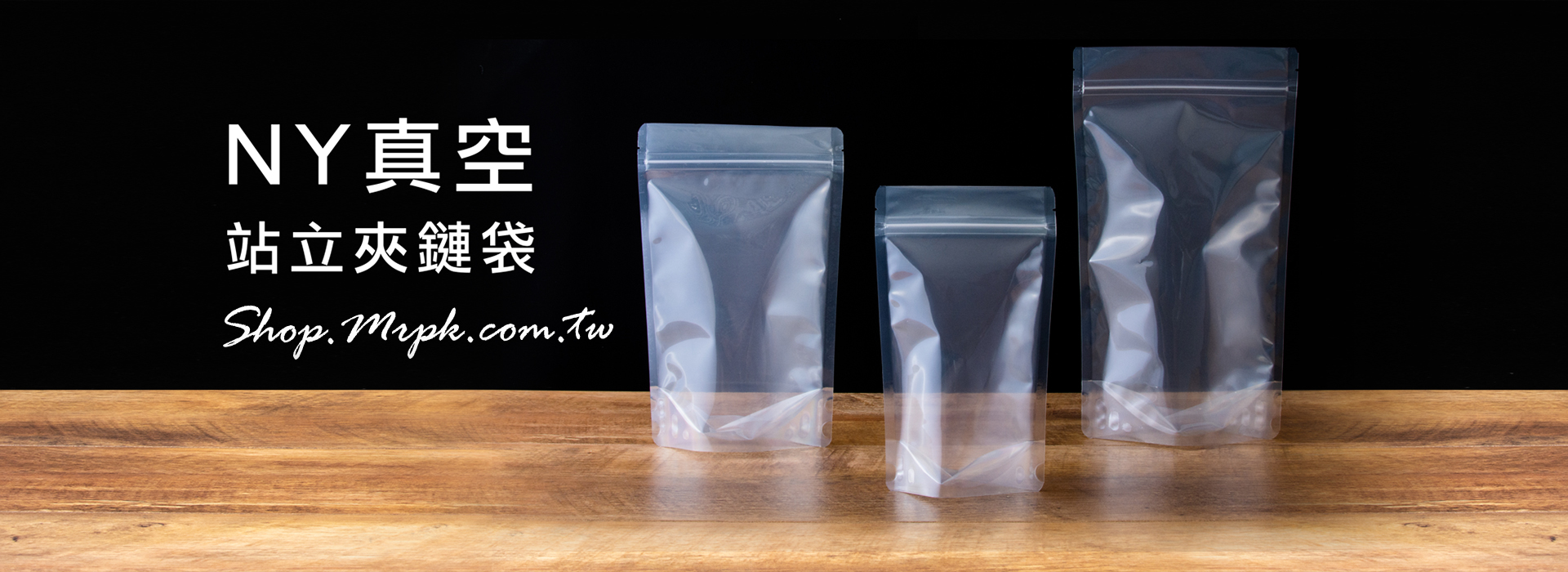 NY真空站立袋/真空包裝