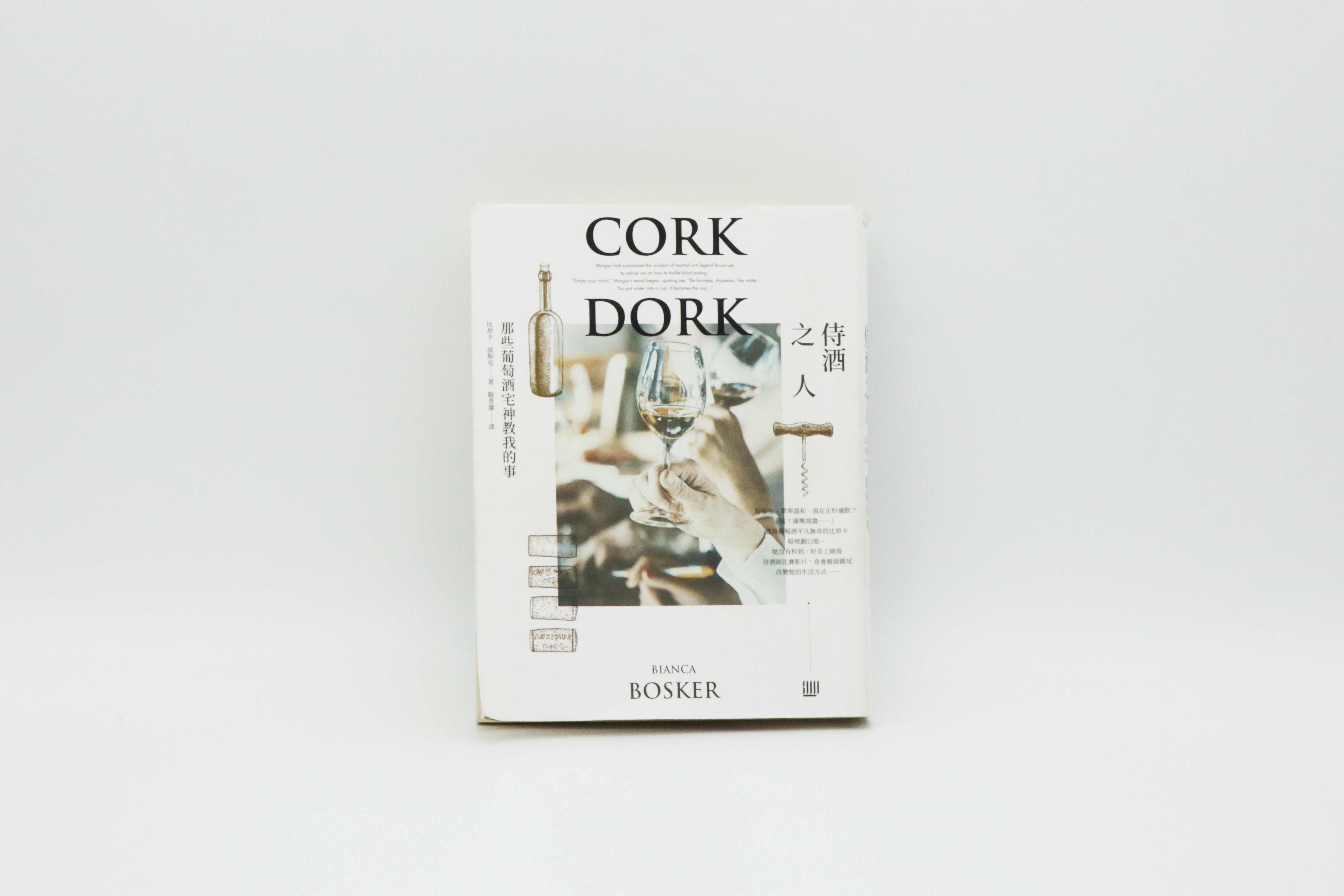 侍酒之人：那些葡萄酒宅神教我的事