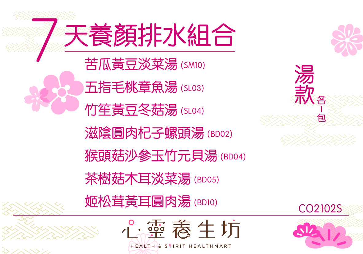 7天養顏排水組合