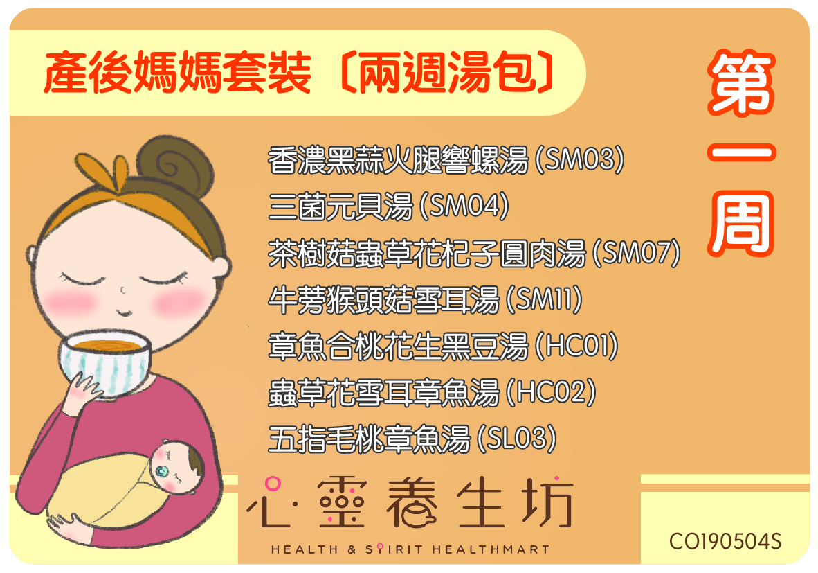 產後媽媽兩週湯包套裝