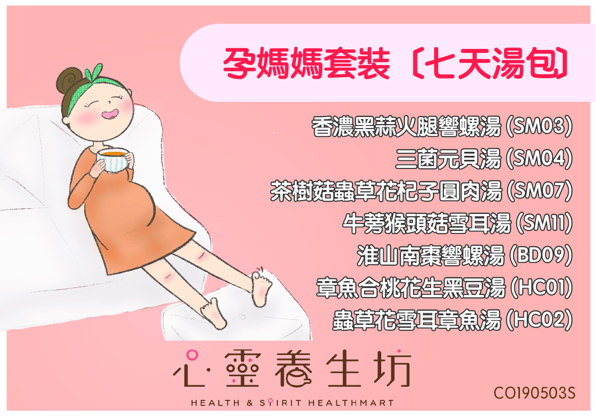 孕媽媽7天湯包套裝