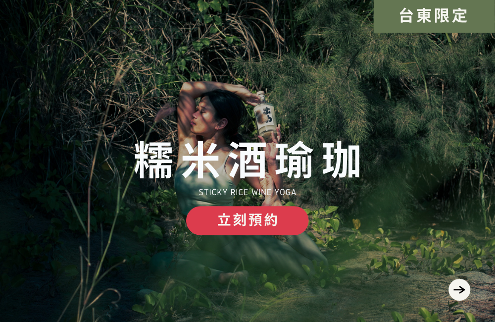 糯米酒瑜珈,fifi,台東,戶外瑜珈,stepout,出力釀,草地瑜珈,沙灘瑜珈