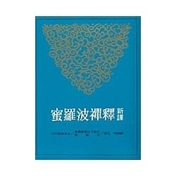 新譯釋禪波羅蜜