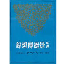 新譯景德傳燈錄(上/中/下)(三冊不分售)