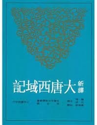 新譯大唐西域記 (二版)