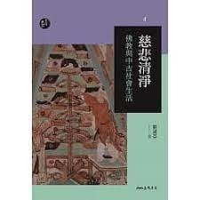 慈悲清淨─佛教與中古社會生活(修訂二版)