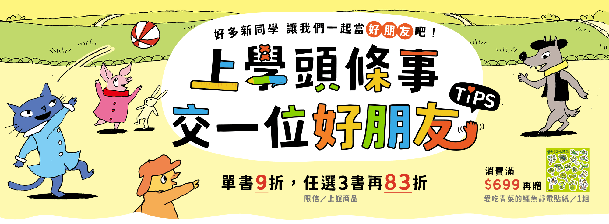 上學頭條事交一位好朋友|好多新同學 讓我們一起當好朋友吧！|單書9折，任選3書再83折（限信／上誼商品）