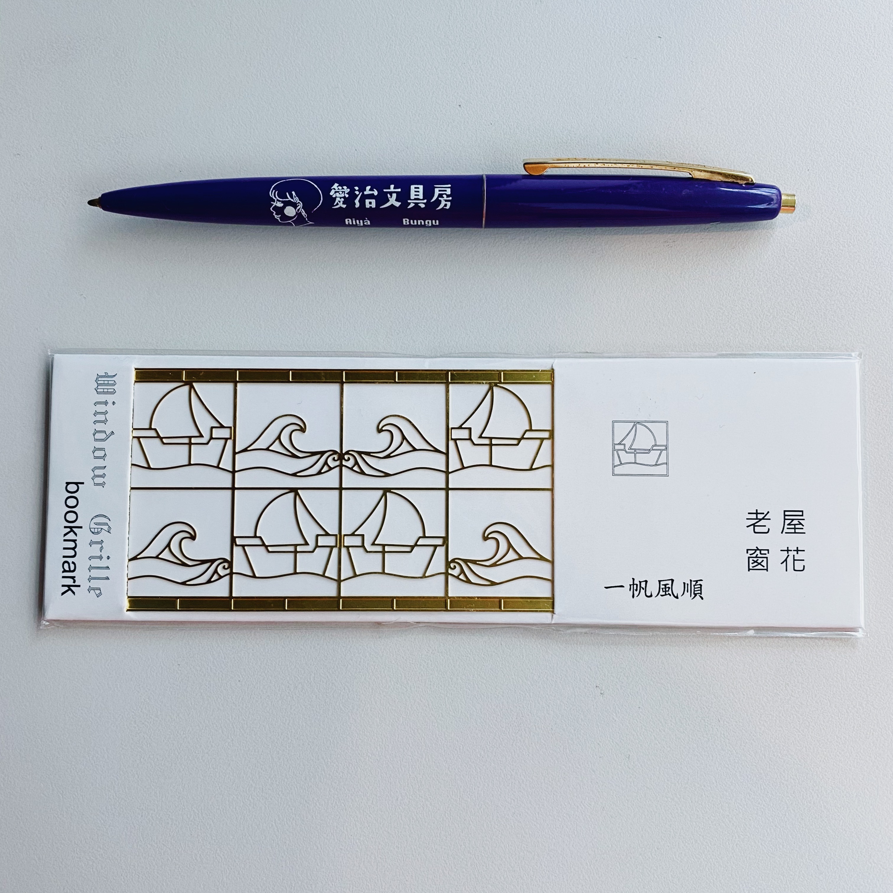 老屋窗花書籤尺 一帆風順