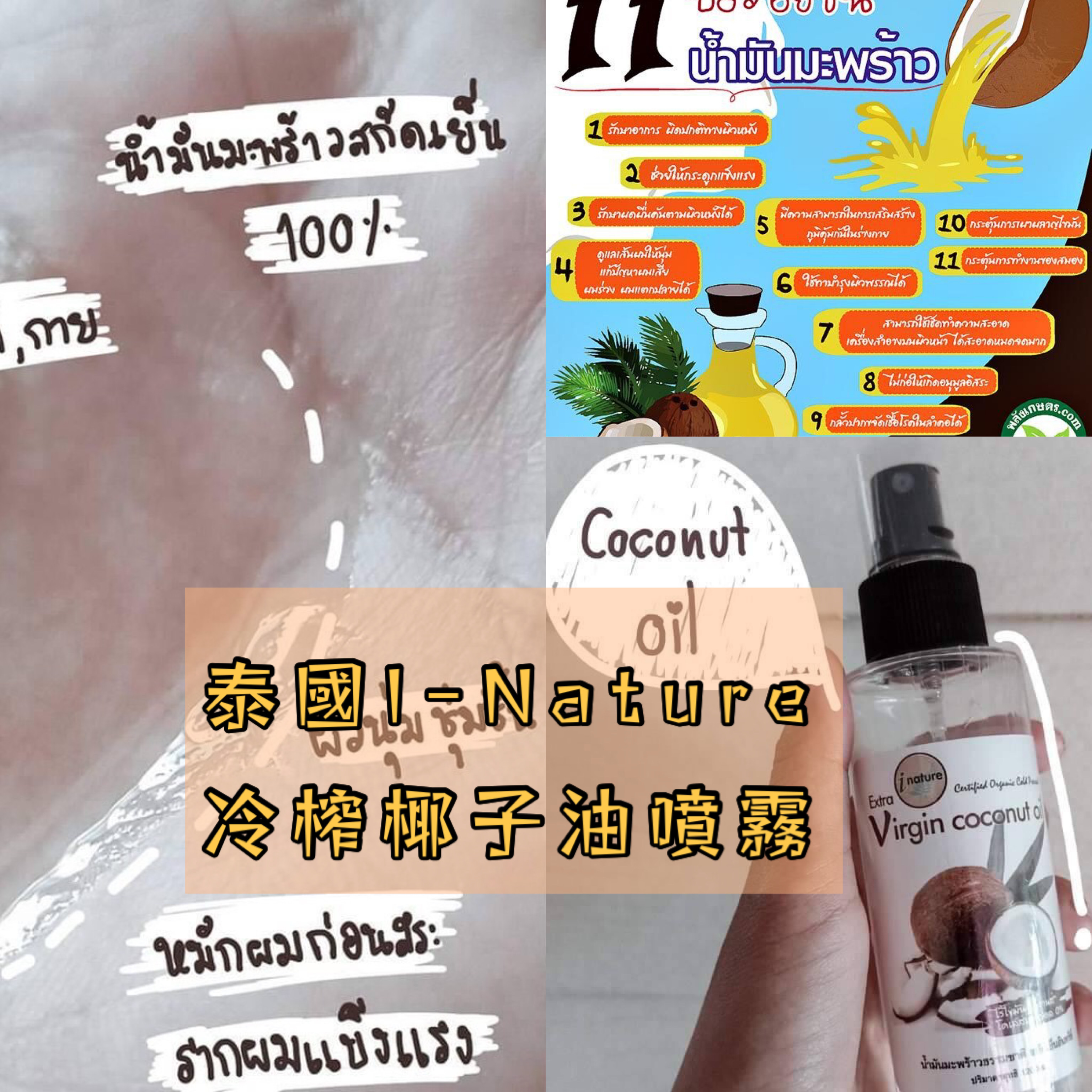 泰國I-Nature冷榨椰子油噴霧120ml