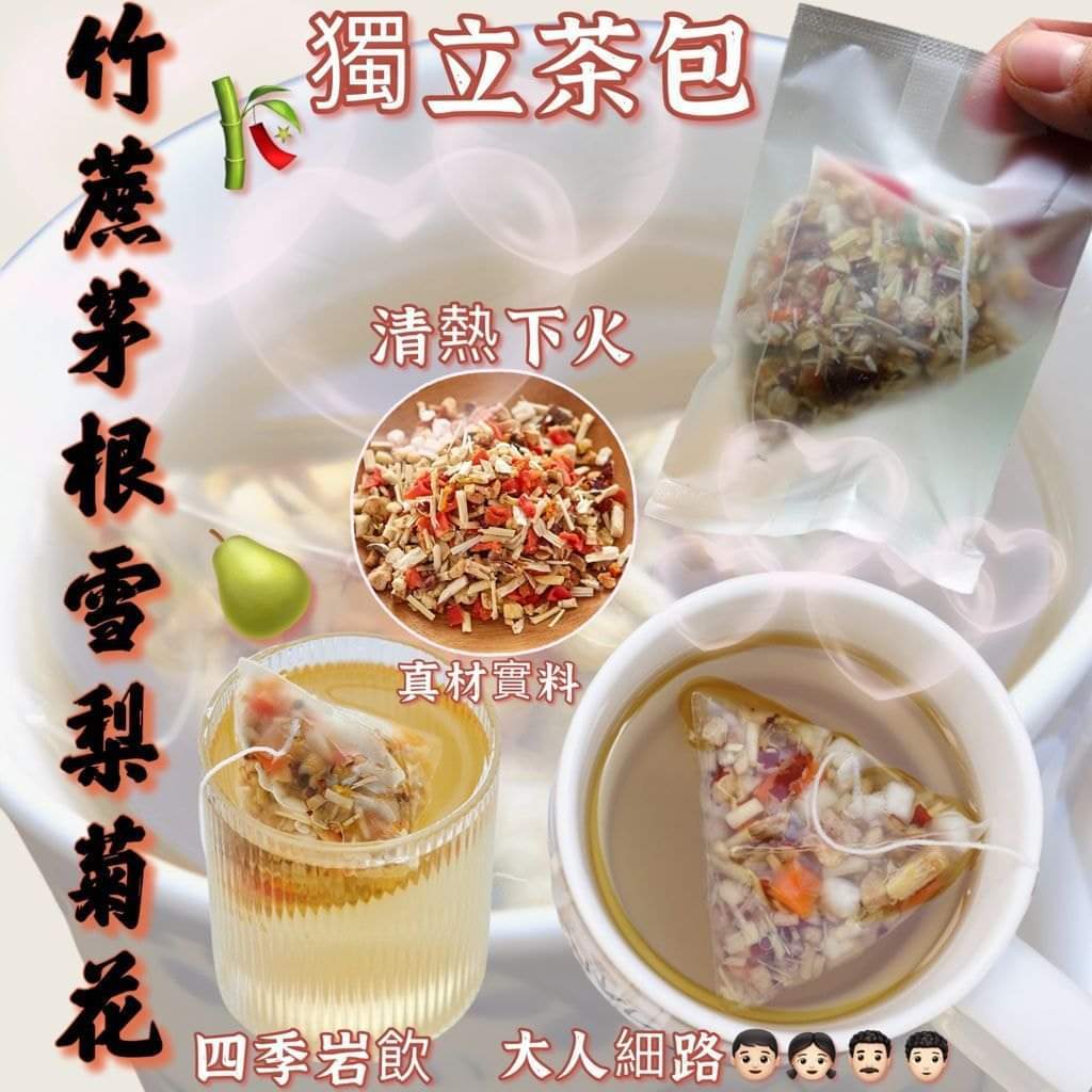 竹蔗茅根雪梨菊花茶包